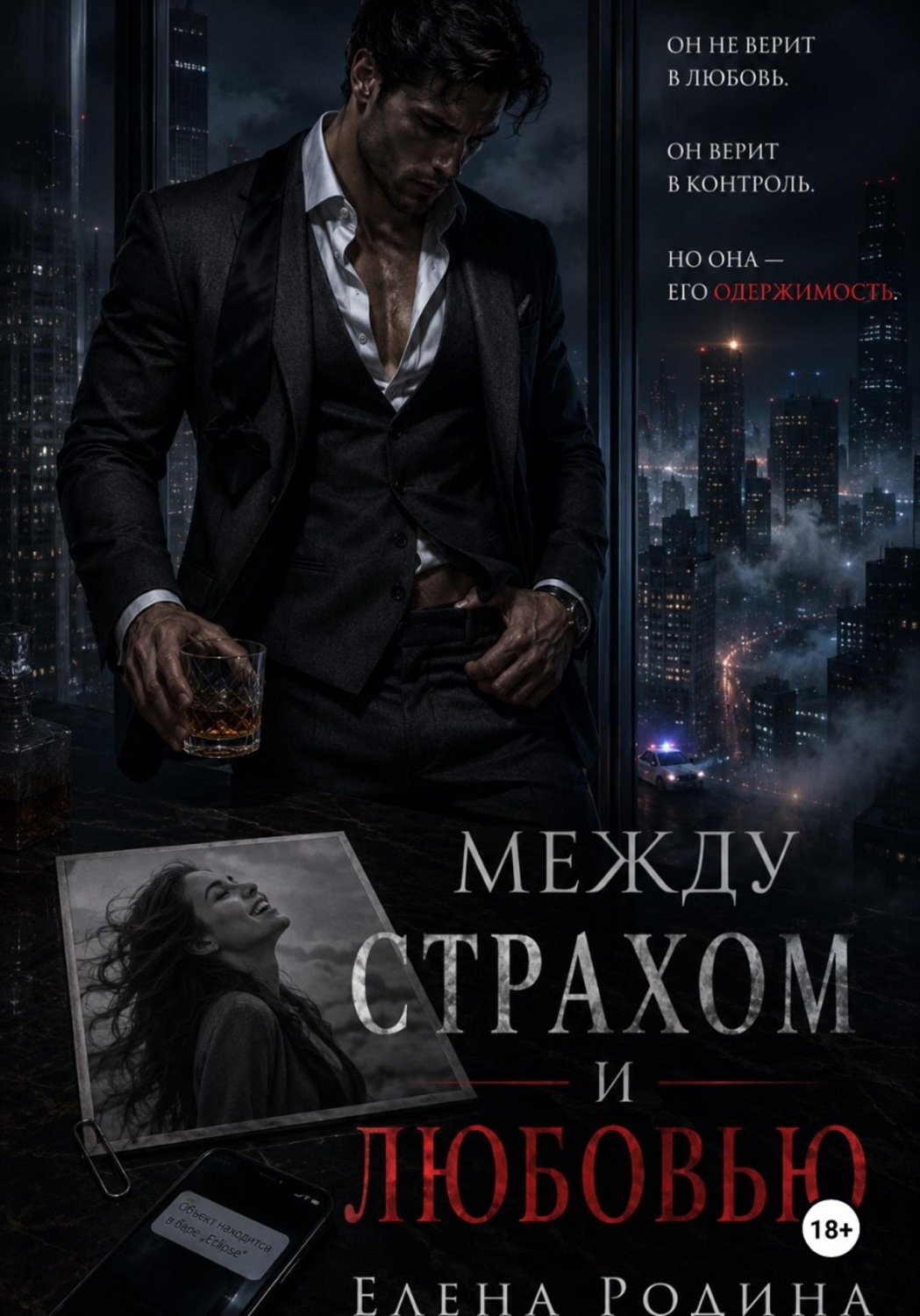 Обложка книги «Между страхом и любовью»