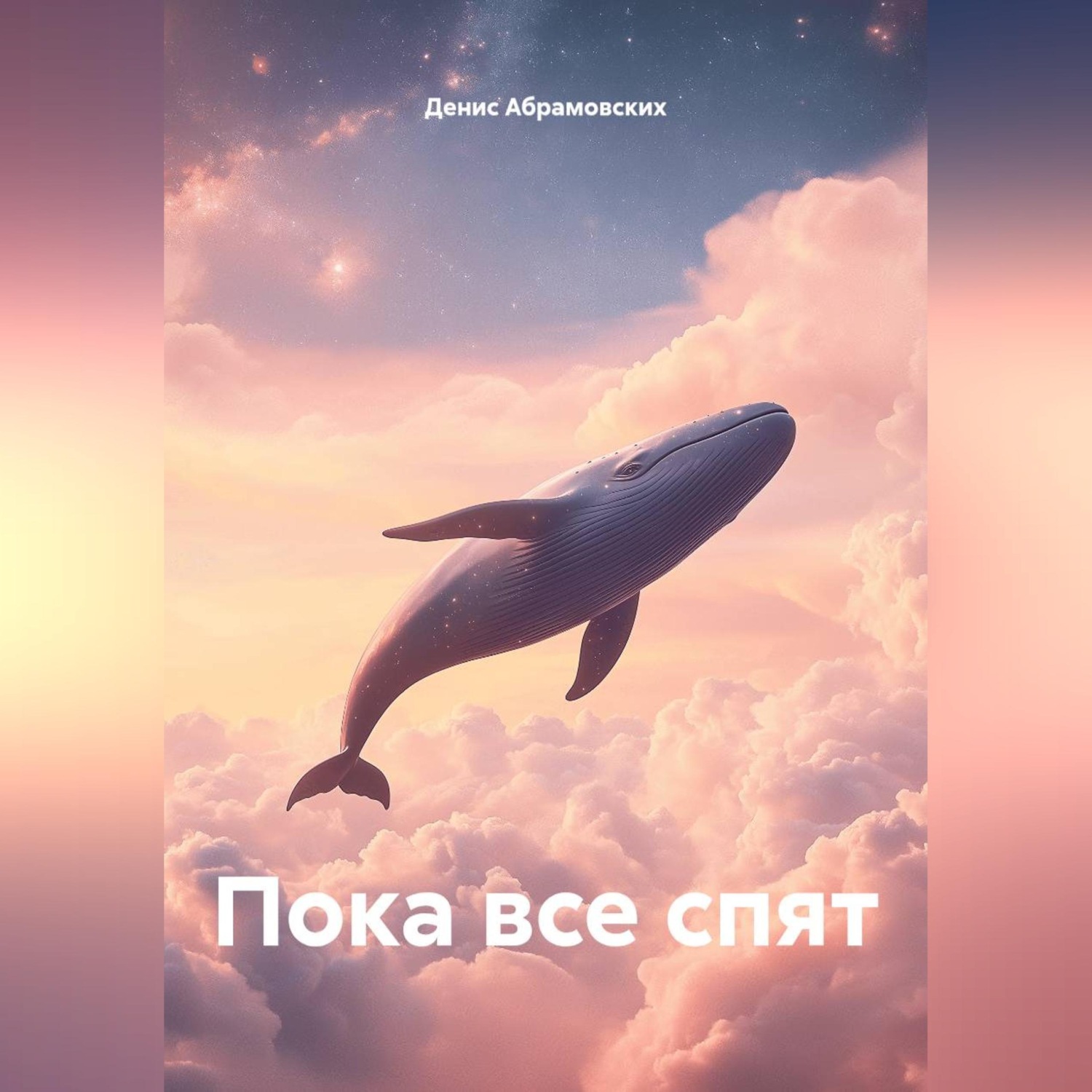 Обложка книги «Пока все спят»