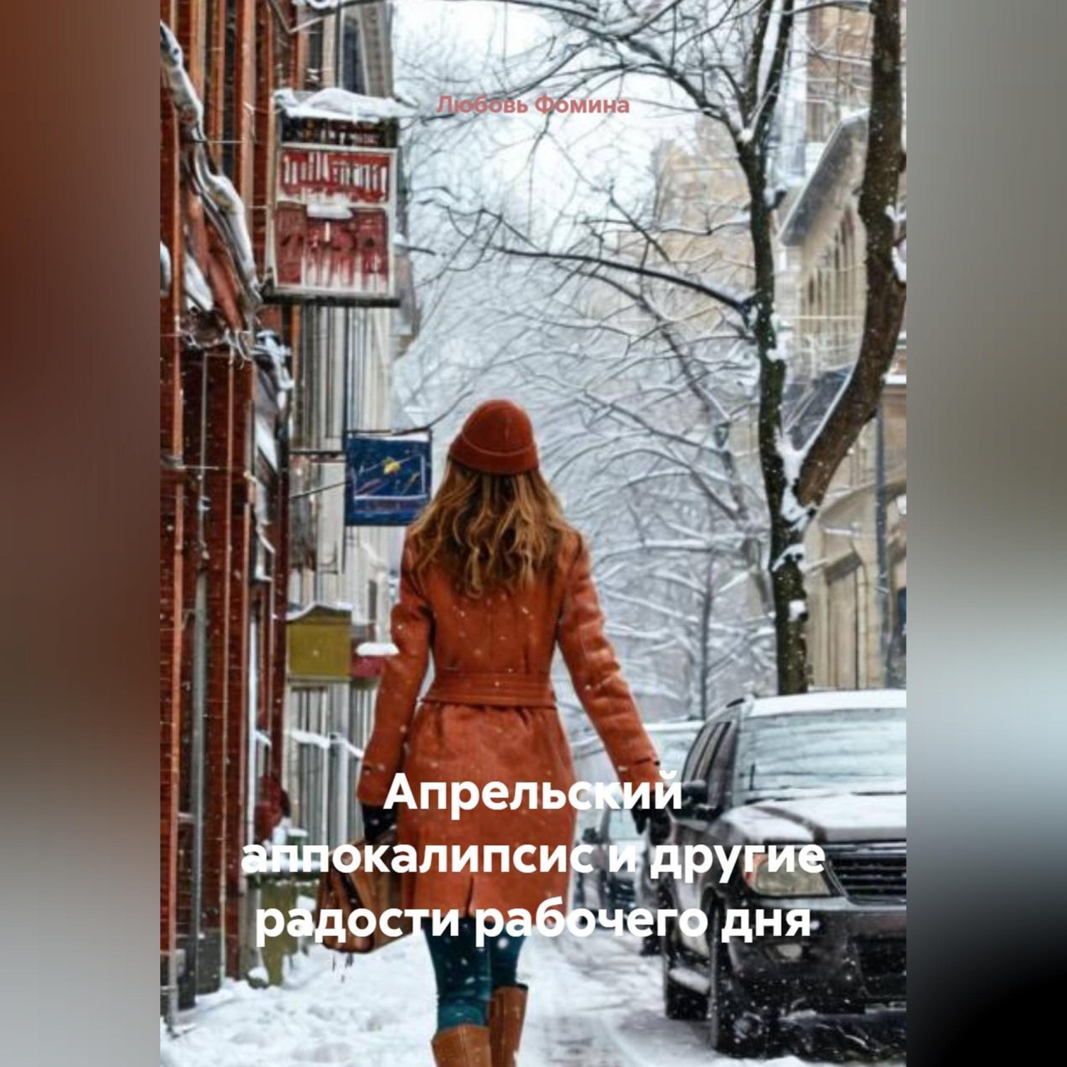 Обложка книги «Апрельский аппокалипсис и другие радости рабочего дня»
