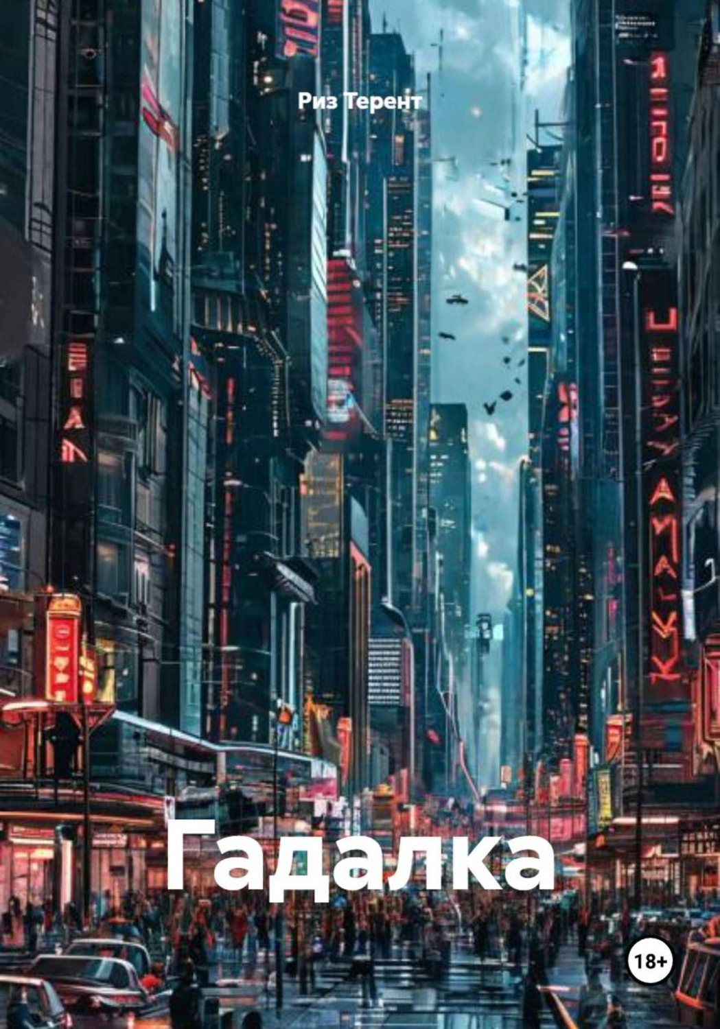 Обложка книги «Гадалка»