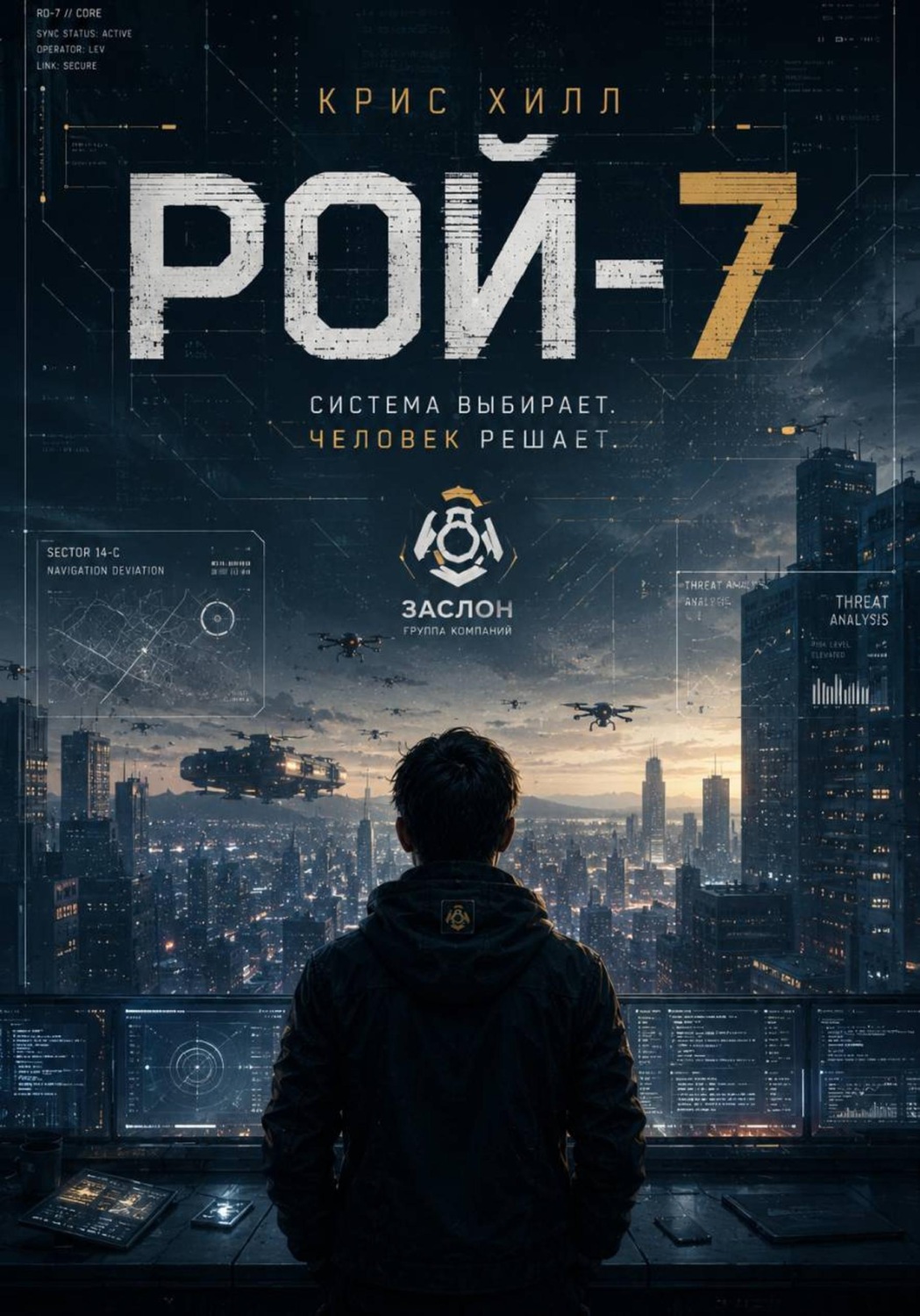 Обложка книги «Рой-7»
