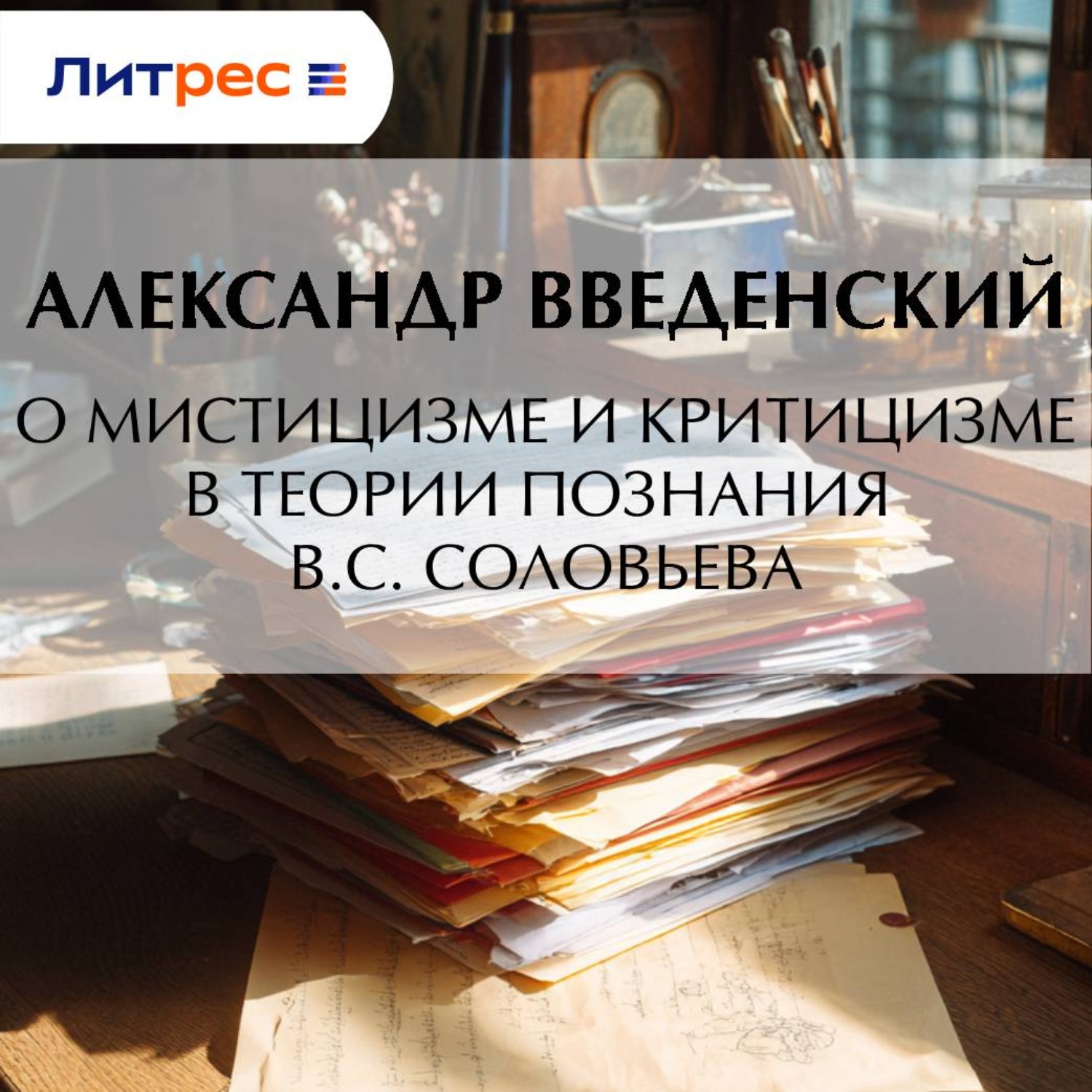 Обложка книги «О мистицизме и критицизме в теории познания В. С. Соловьева»