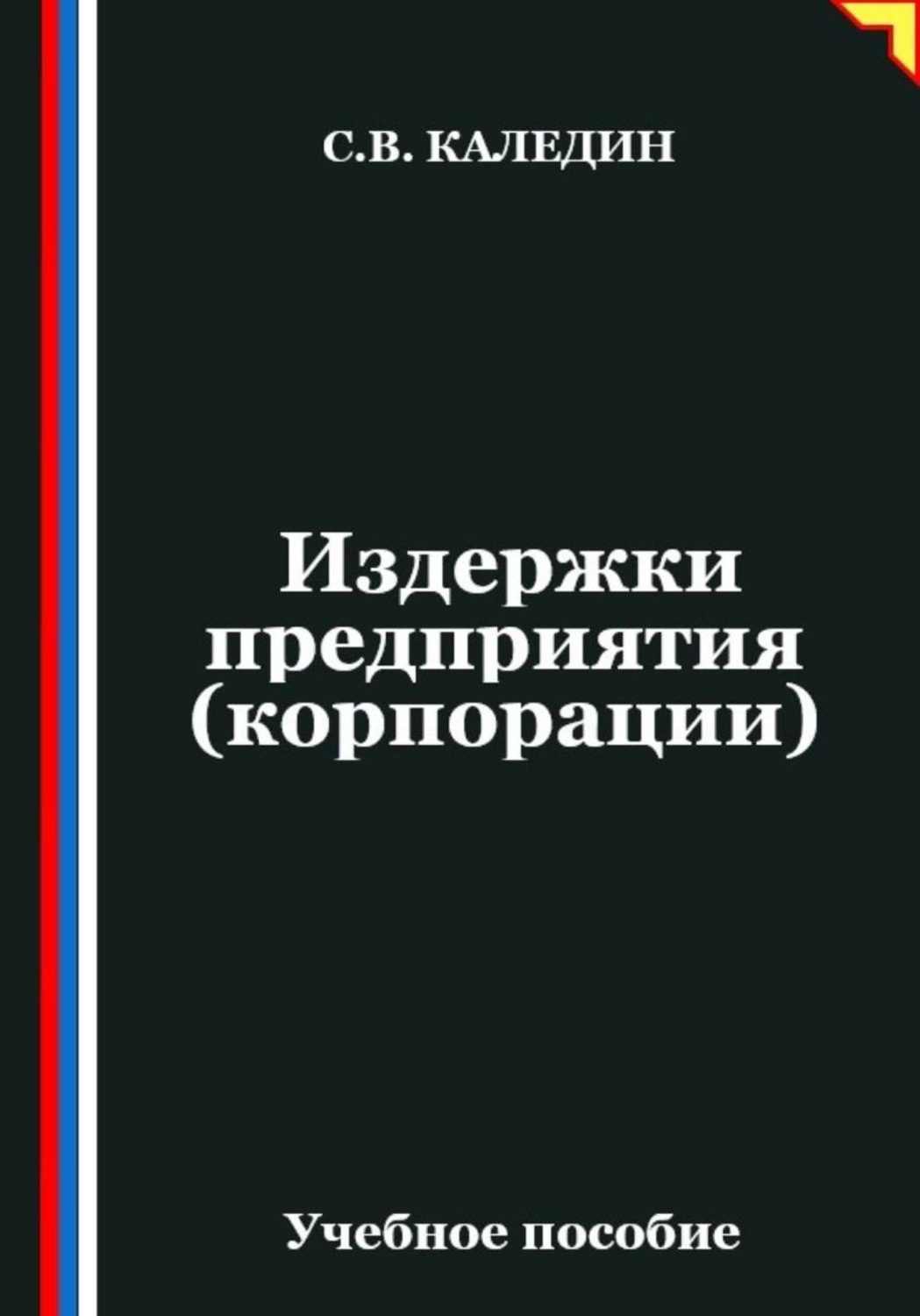 Обложка книги «Издержки предприятия (корпорации)»