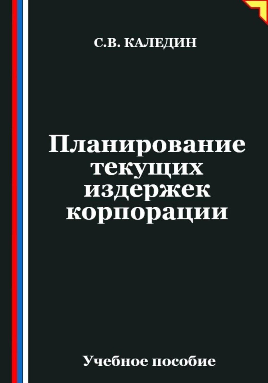 Обложка книги «Планирование текущих издержек корпорации»