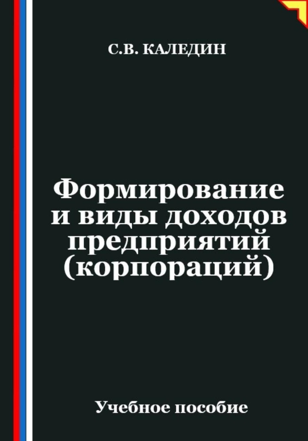 Обложка книги «Формирование и виды доходов предприятий (корпораций)»