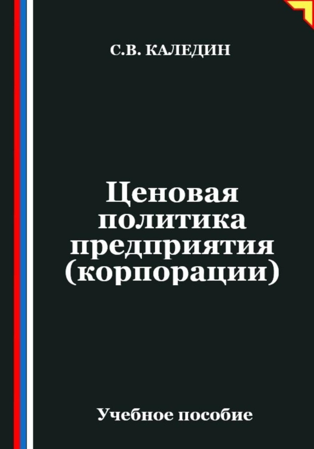 Обложка книги «Ценовая политика предприятия (корпорации)»