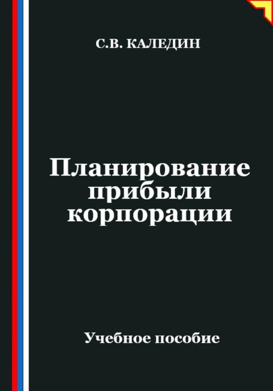Обложка книги «Планирование прибыли корпорации»