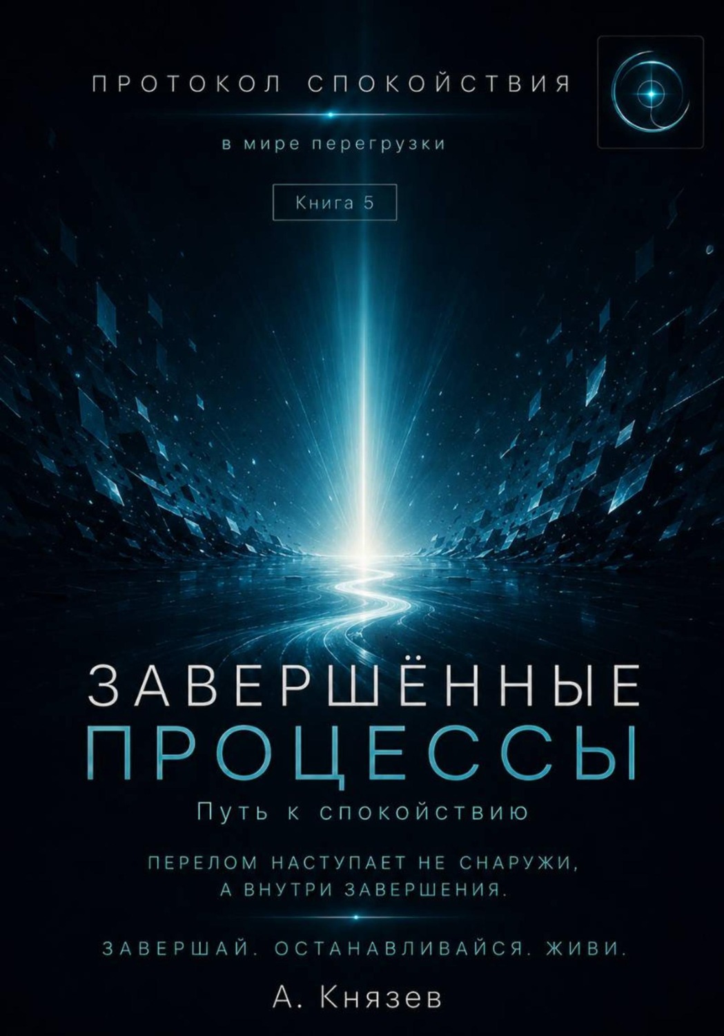Обложка книги «Протокол спокойствия в мире перегрузки 5»