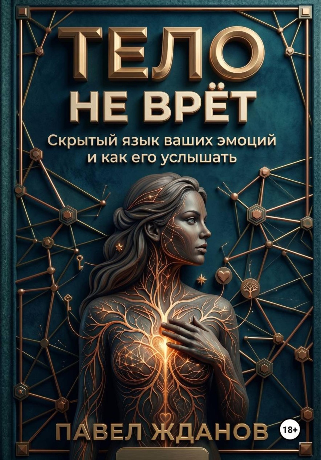 Обложка книги «Тело не врёт»