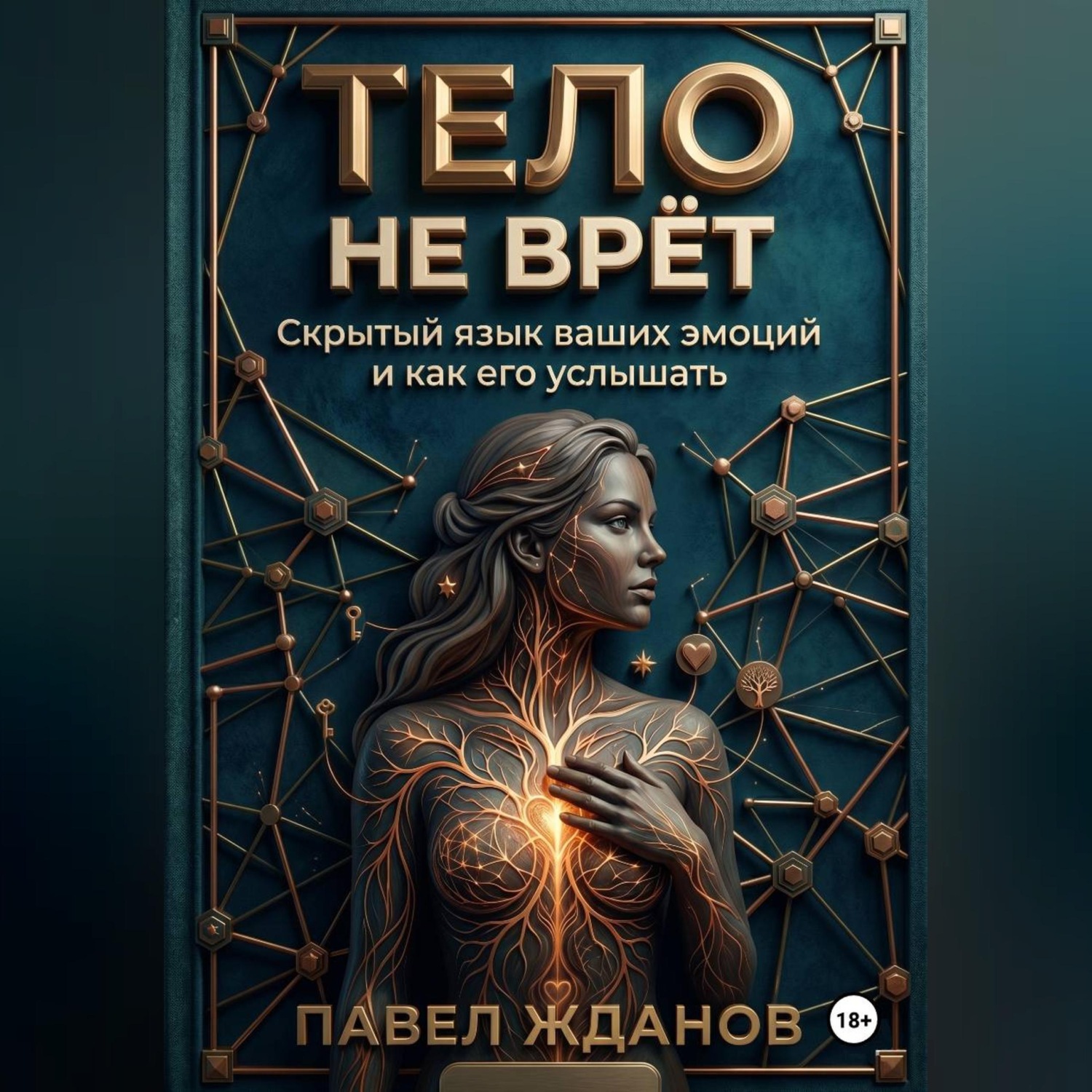 Обложка книги «ТЕЛО НЕ ВРЁТ»