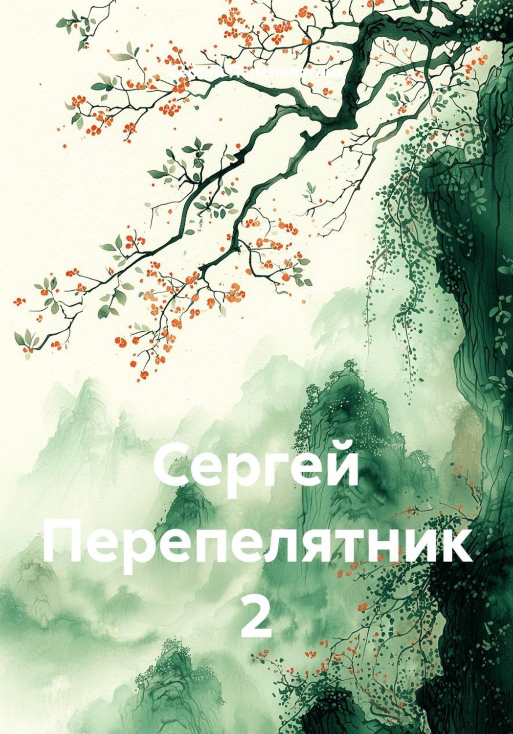 Обложка книги «Сергей Перепелятник 2»