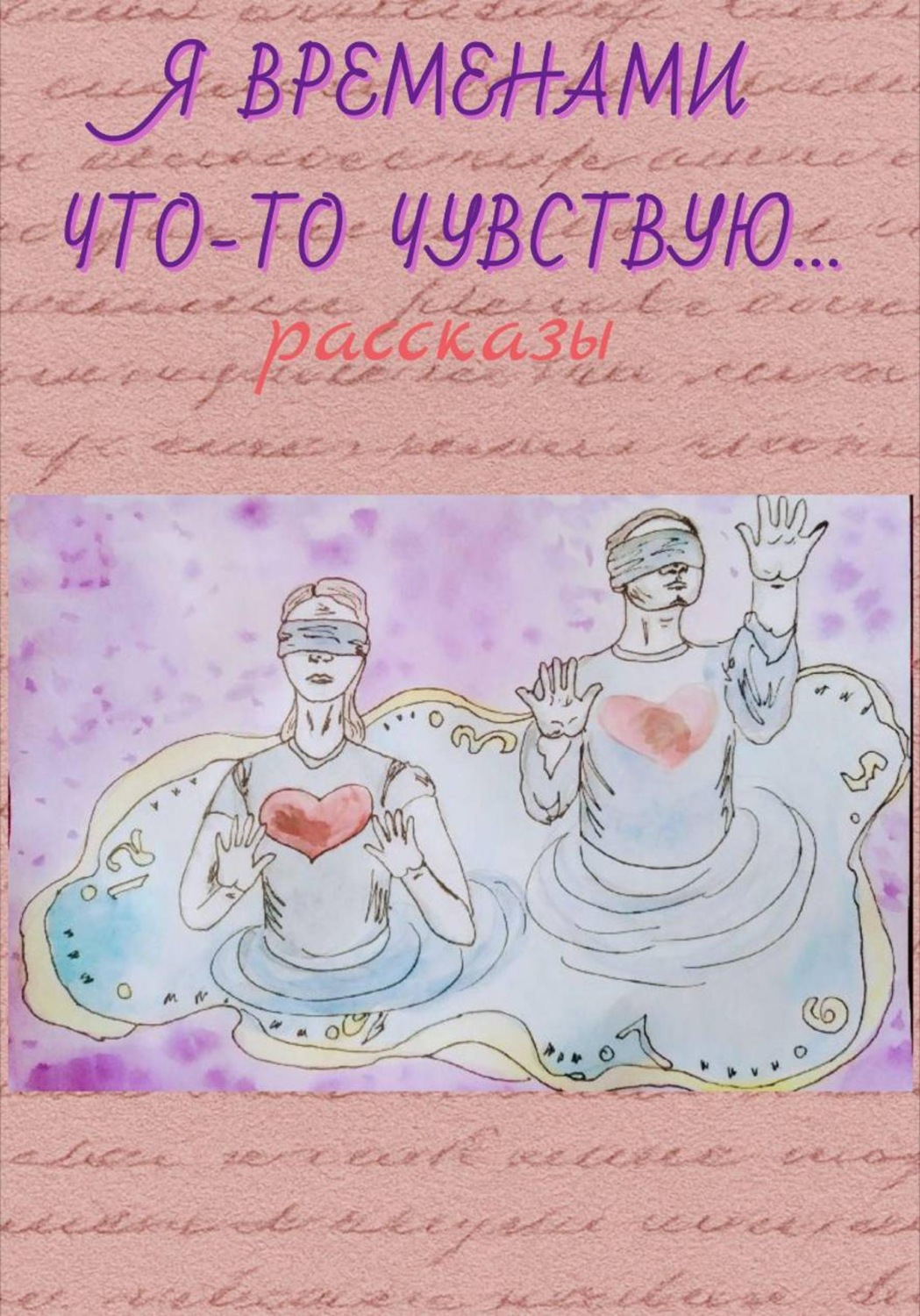 Обложка книги «Я временами что-то чувствую ...»
