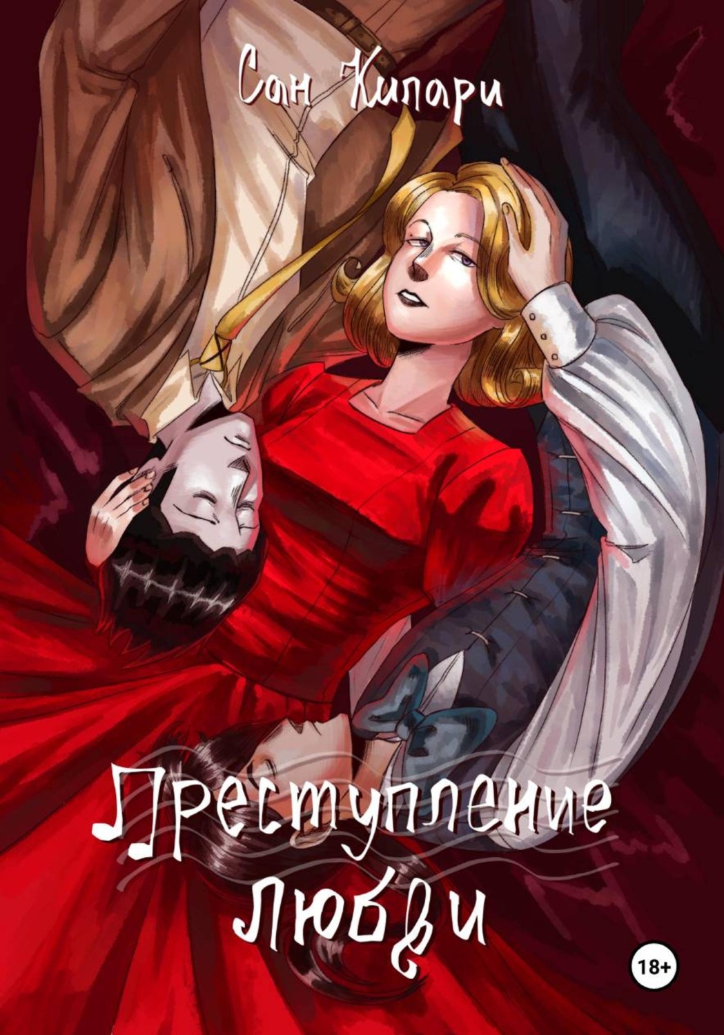Обложка книги «Преступление любви»