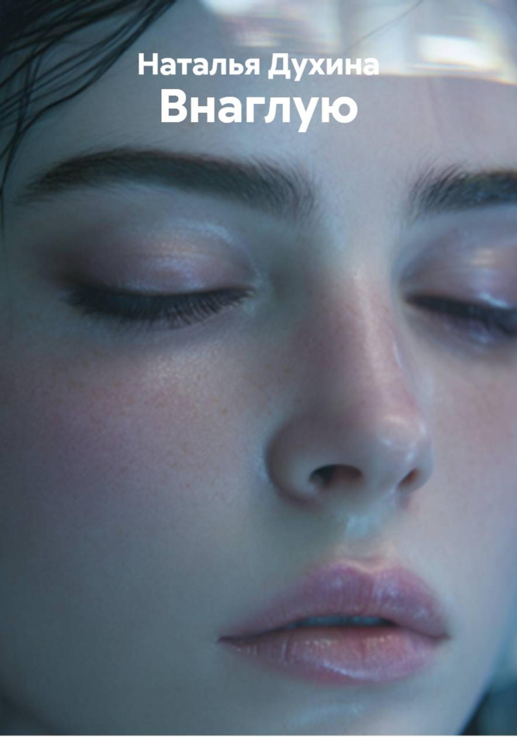 Обложка книги «Внаглую»