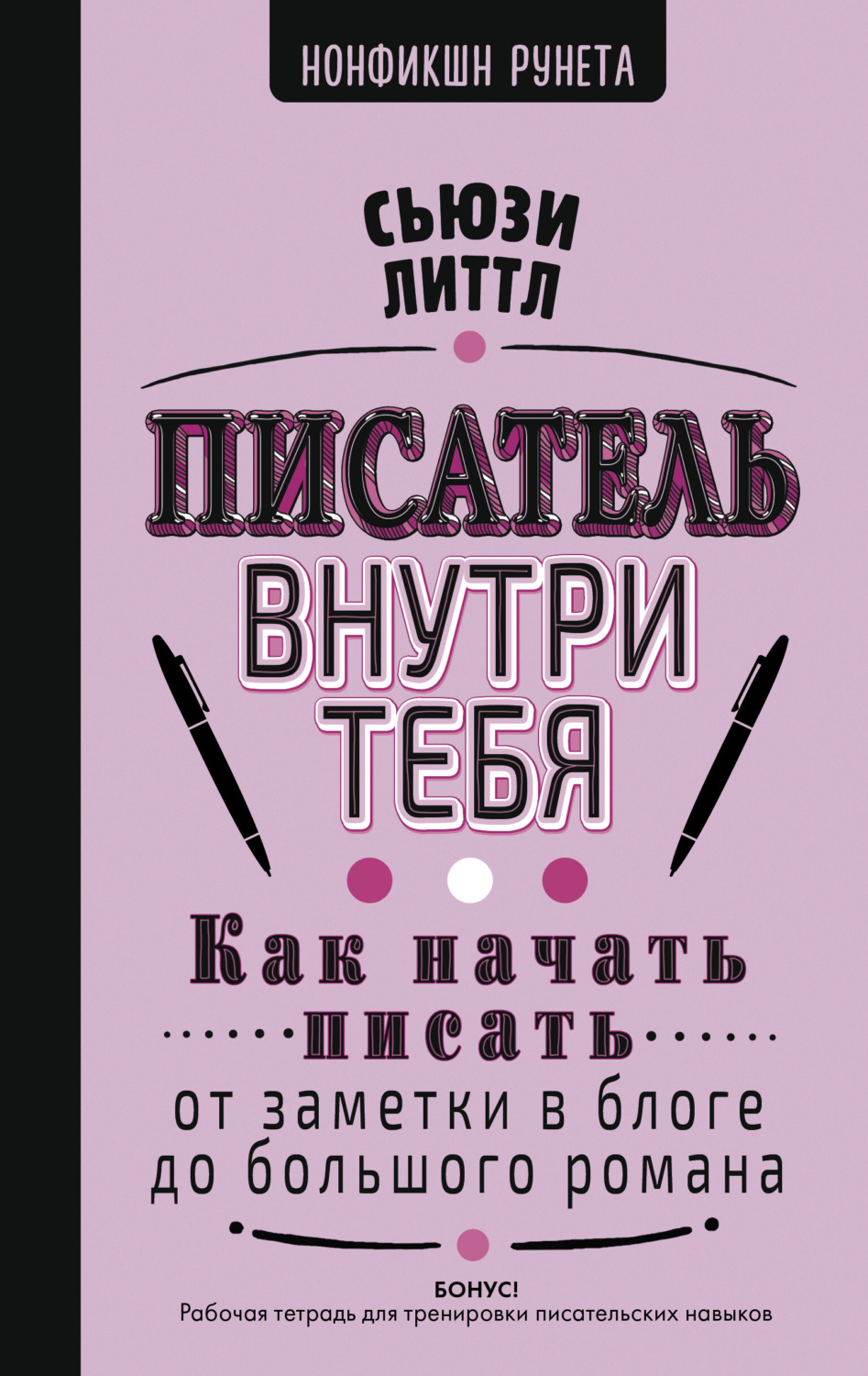Обложка книги «Писатель внутри тебя. Как начать писать от заметки в блоге до большого романа»