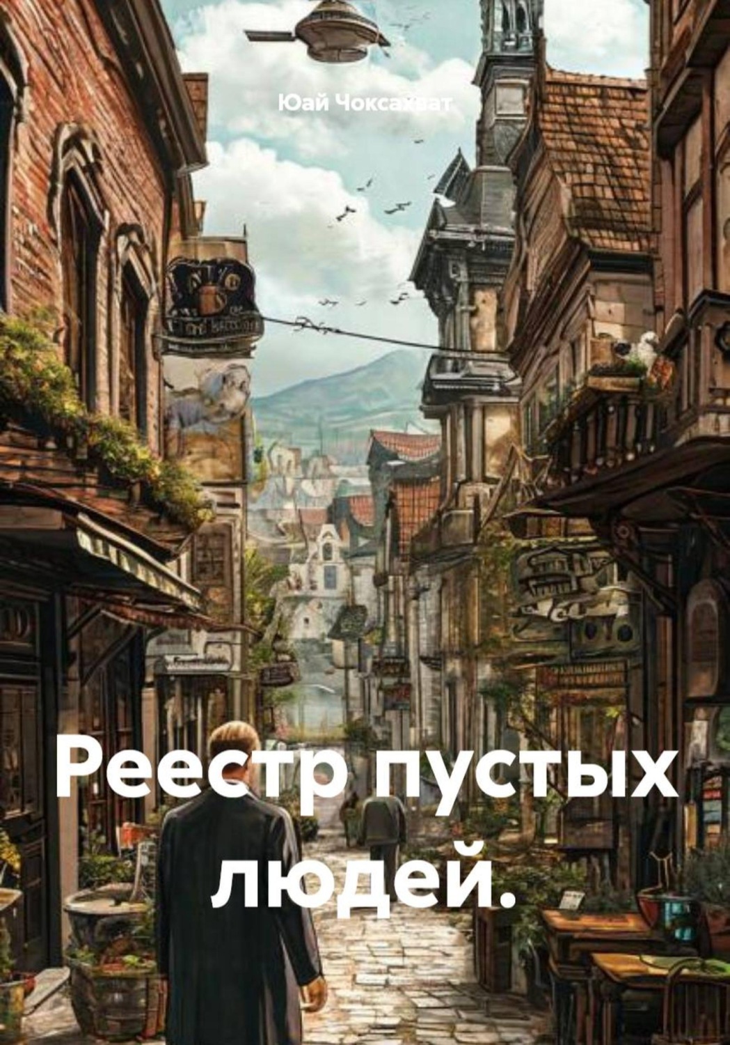 Обложка книги «Реестр пустых людей»