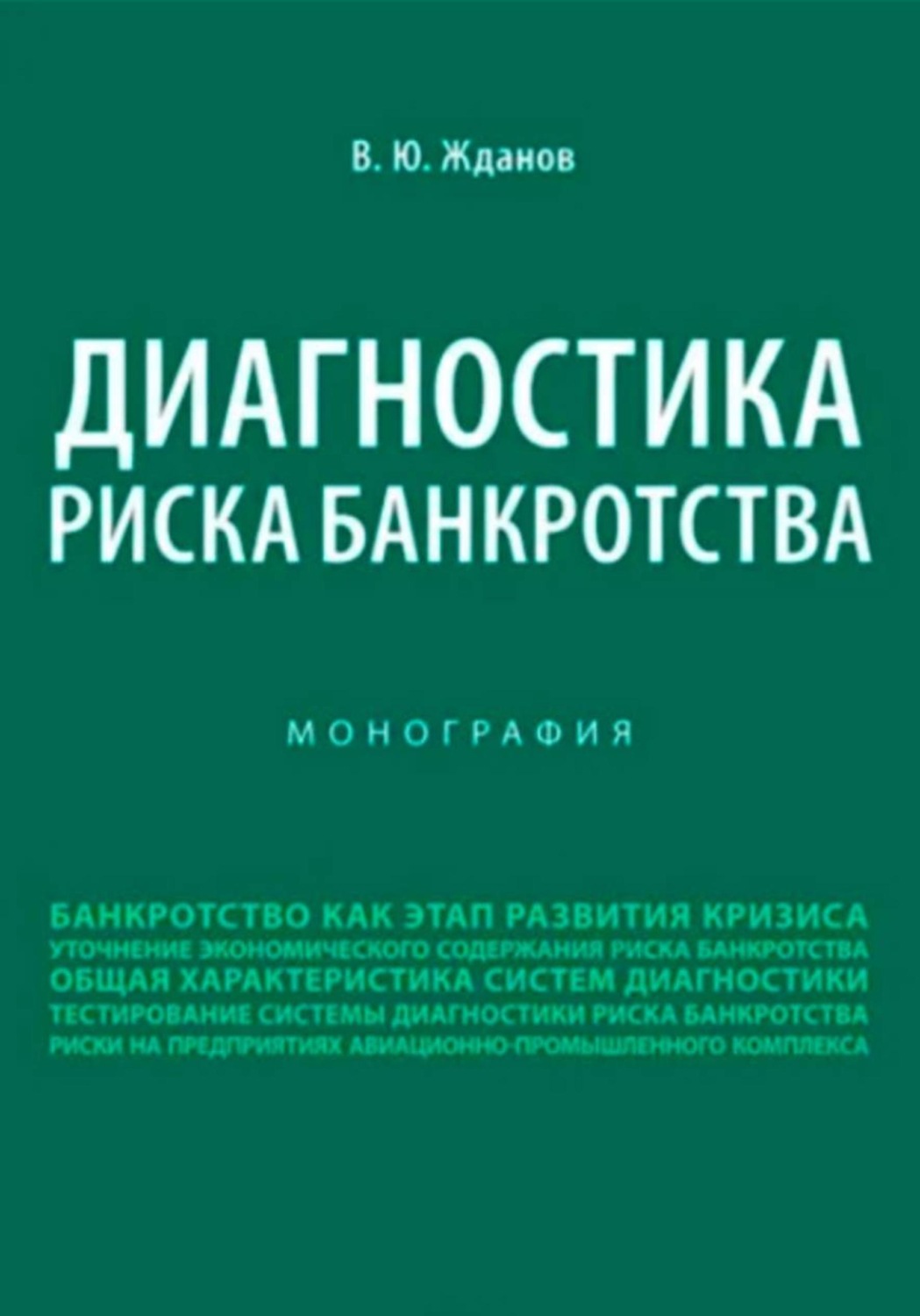 Обложка книги «Диагностика риска банкротства»