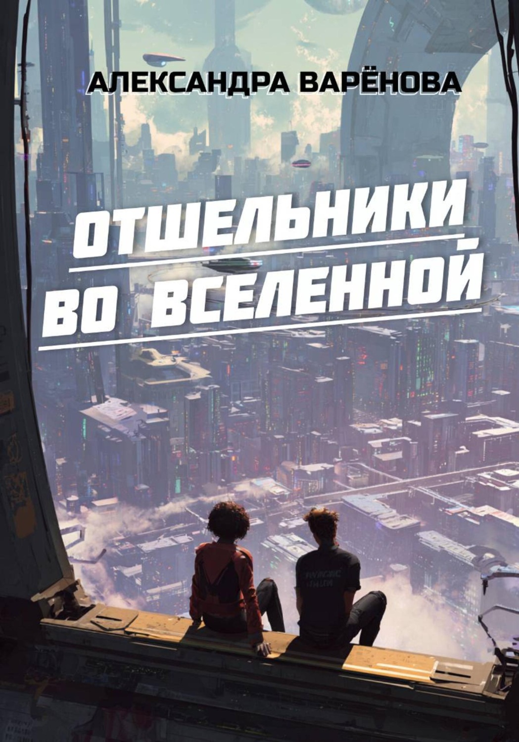Обложка книги «Отшельники во Вселенной»