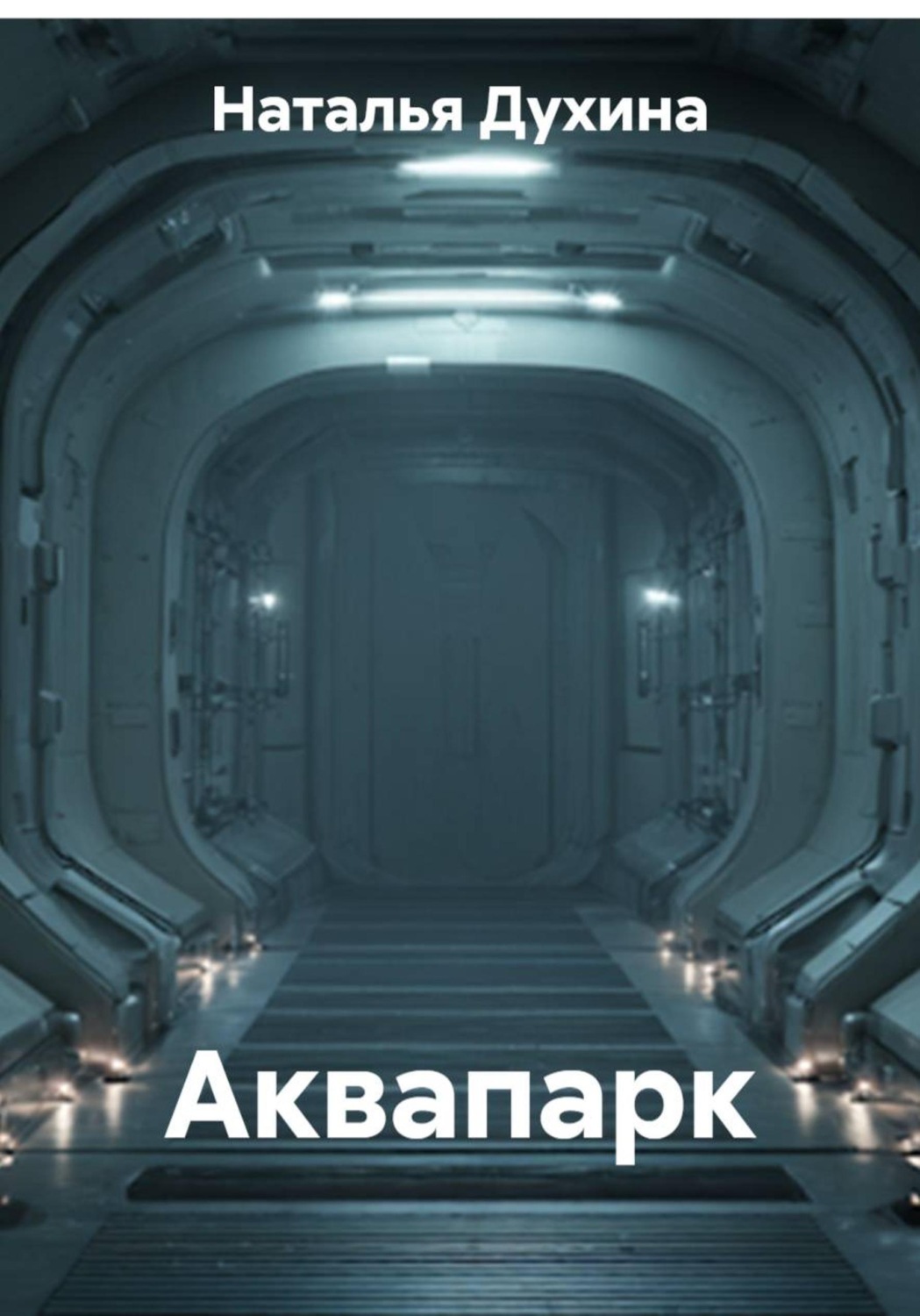 Обложка книги «Аквапарк»