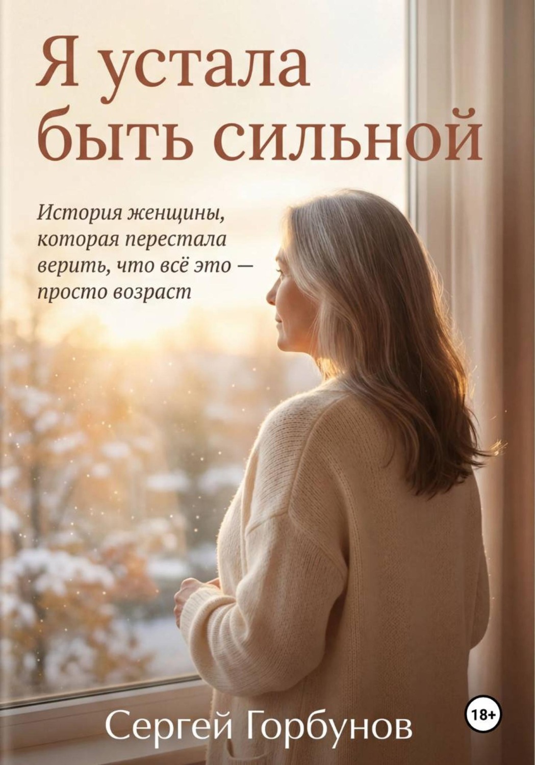 Обложка книги «Я устала быть сильной. История женщины, которая перестала верить, что всё это — просто возраст»