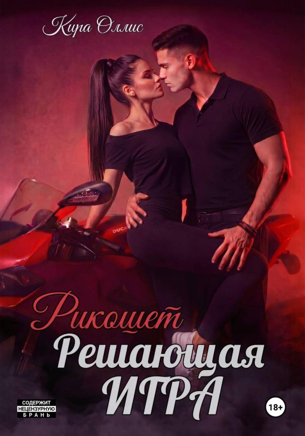 Обложка книги «Решающая игра. Рикошет»