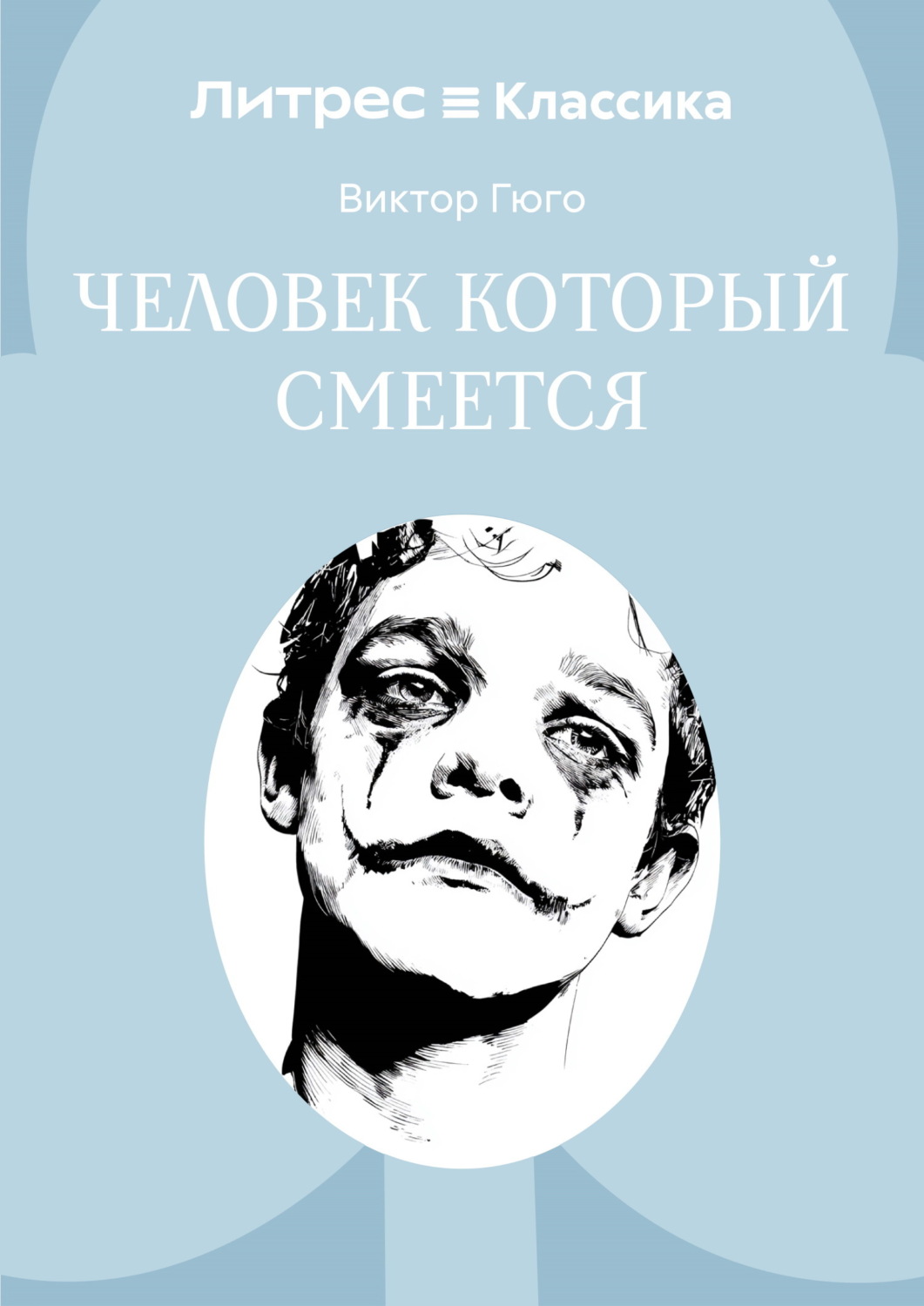 Обложка книги «Человек, который смеется»