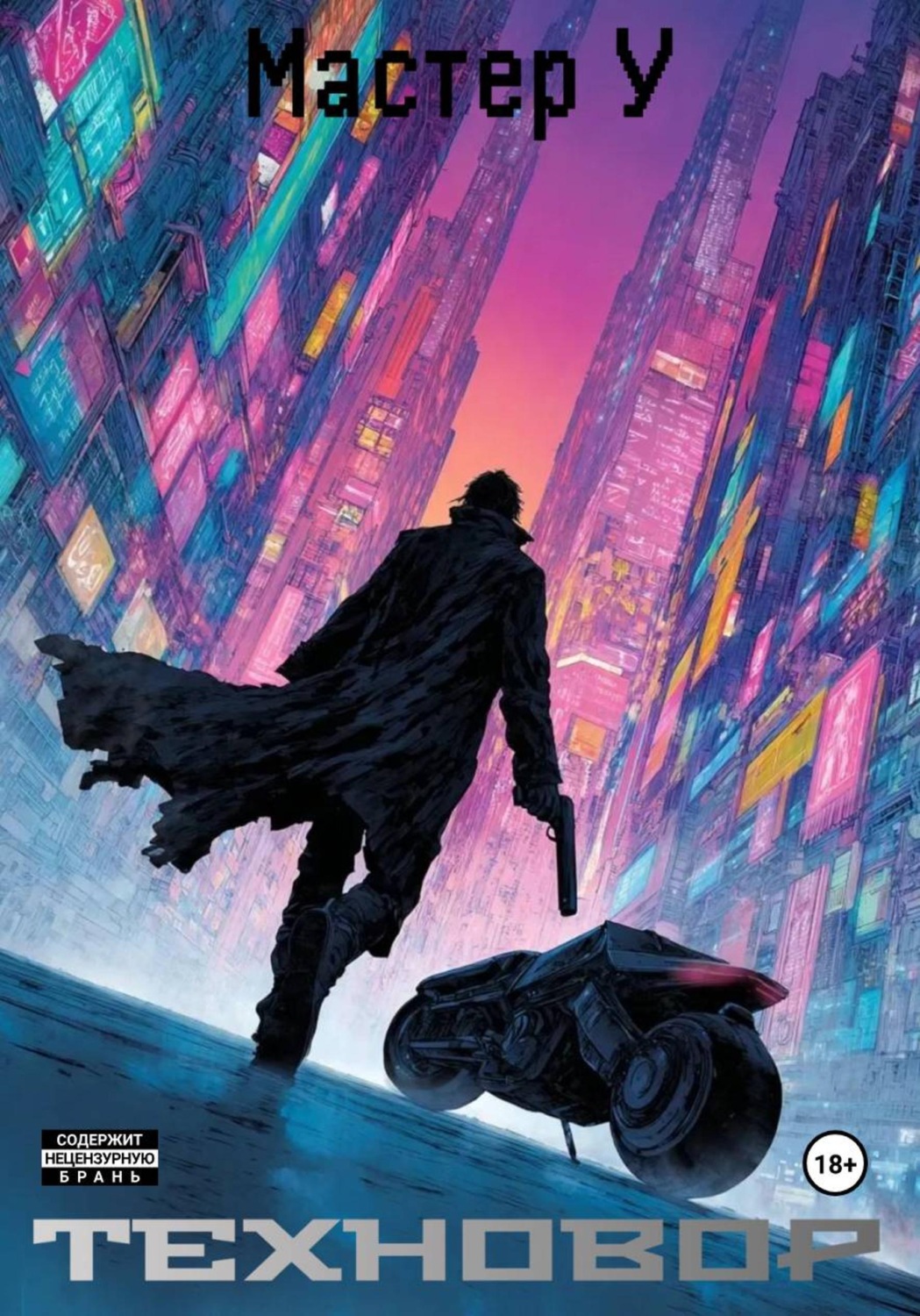 Обложка книги «Техновор»