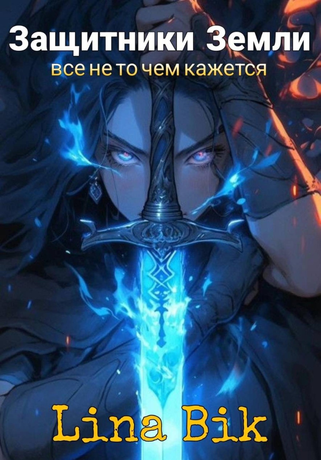 Обложка книги «Защитники Земли»