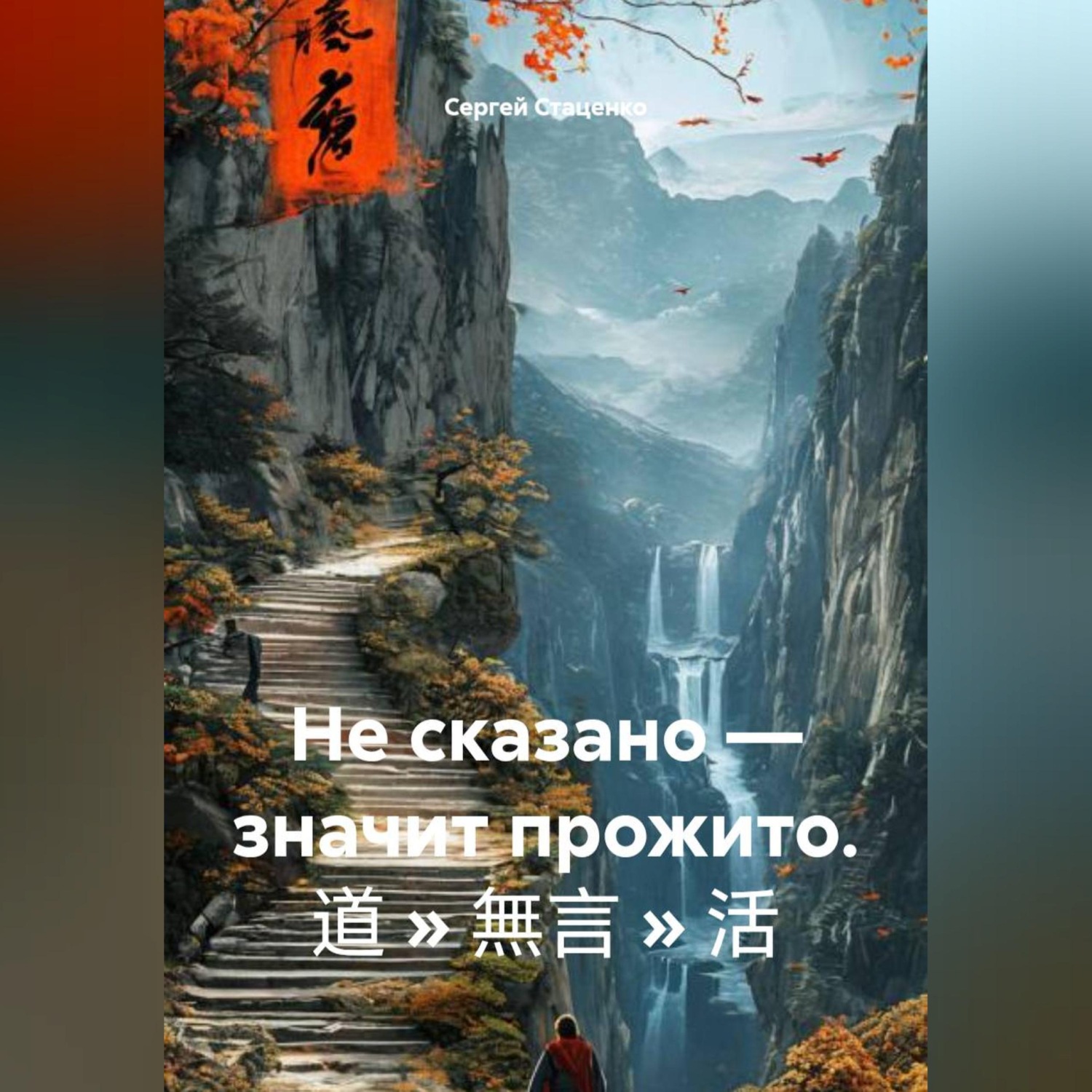 Обложка книги «Не сказано — значит прожито. 道 » 無言 » 活»