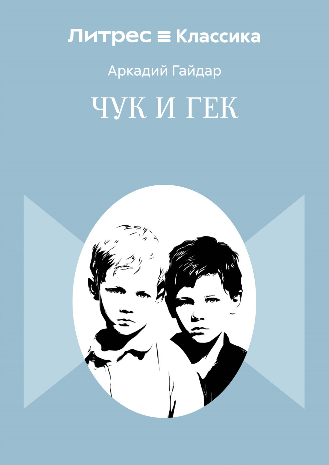 Обложка книги «Чук и Гек»