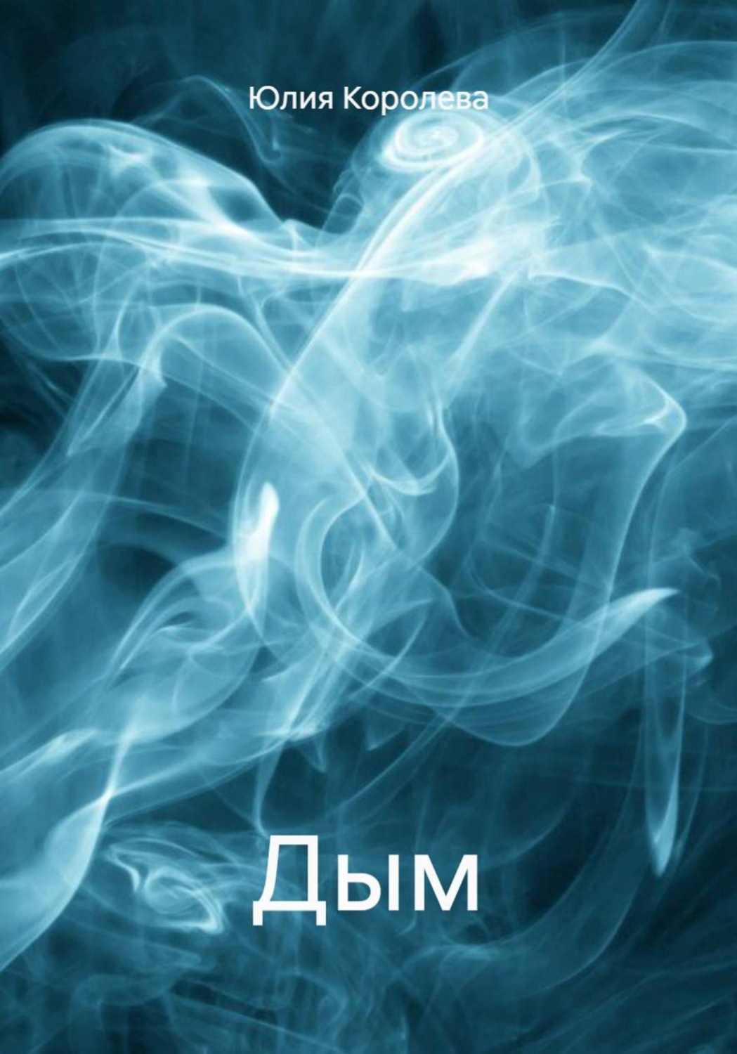 Обложка книги «Дым»