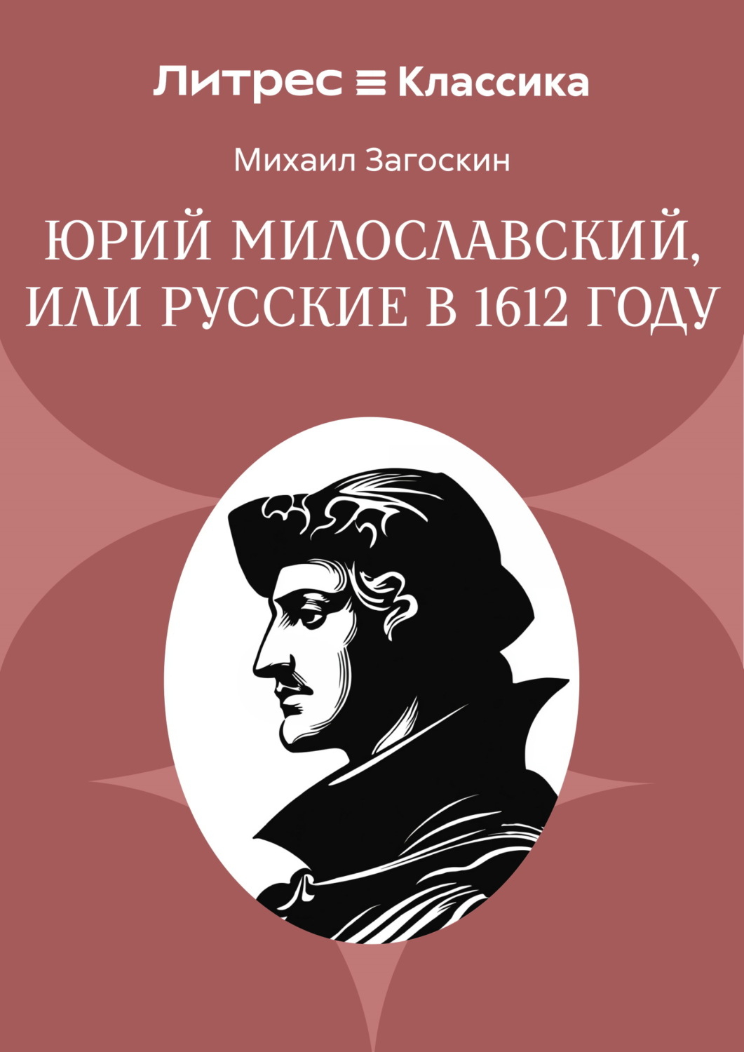 Обложка книги «Юрий Милославский, или Русские в 1612 году»