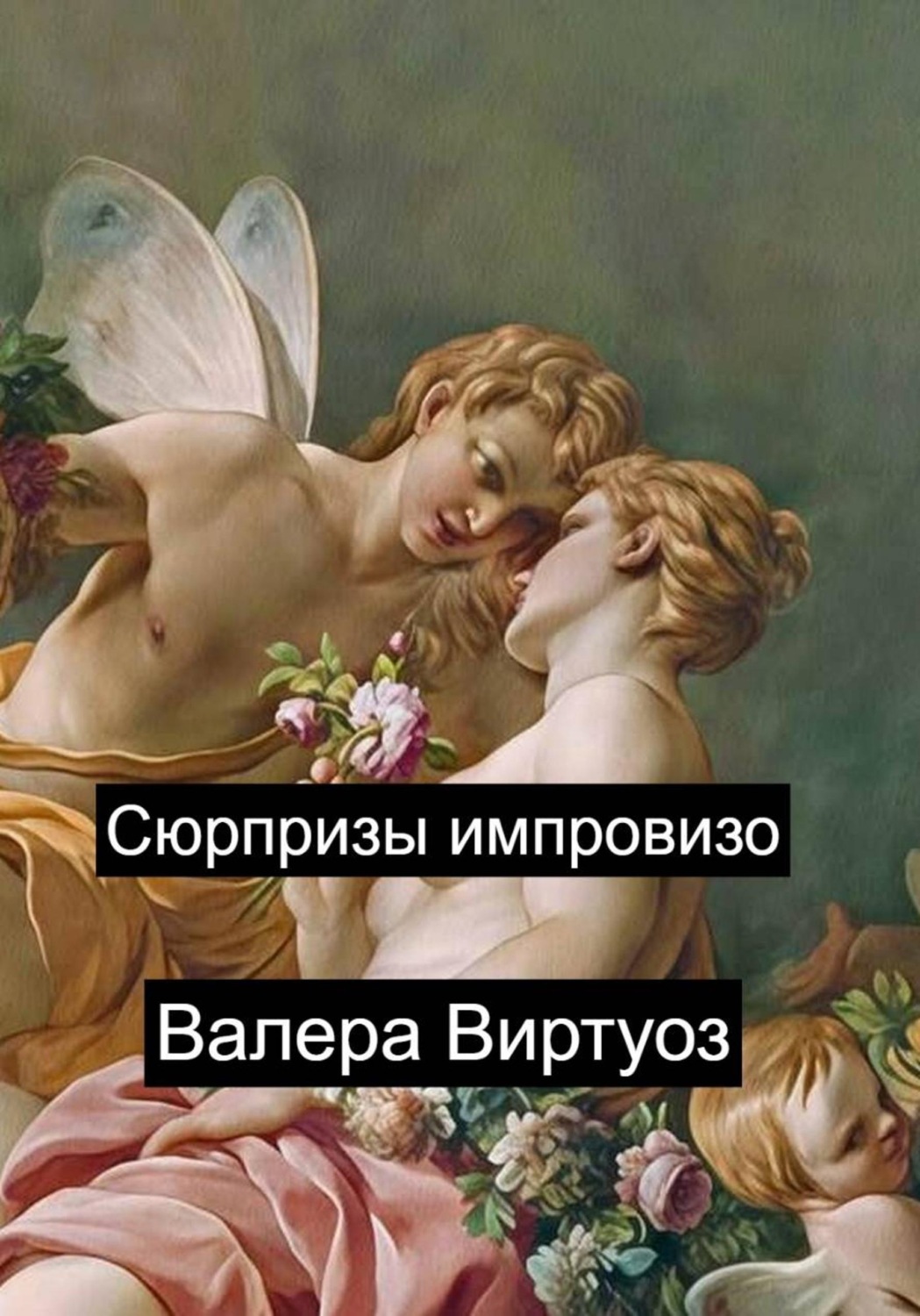 Обложка книги «Сюрпризы импровизо»