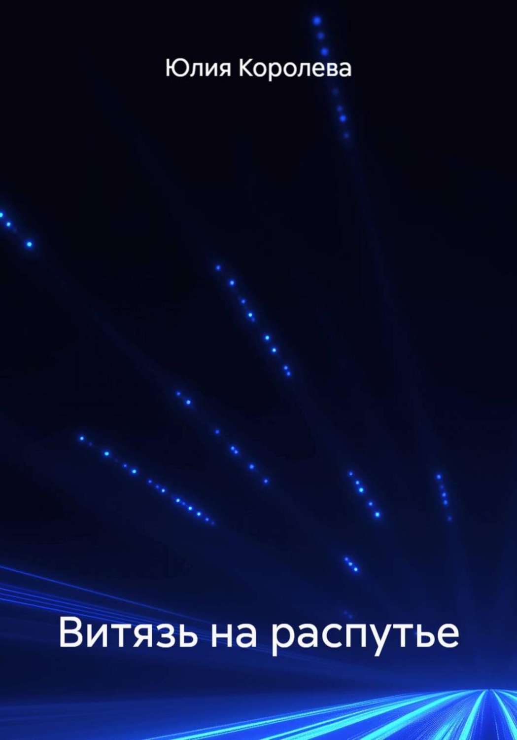 Обложка книги «Витязь на распутье»