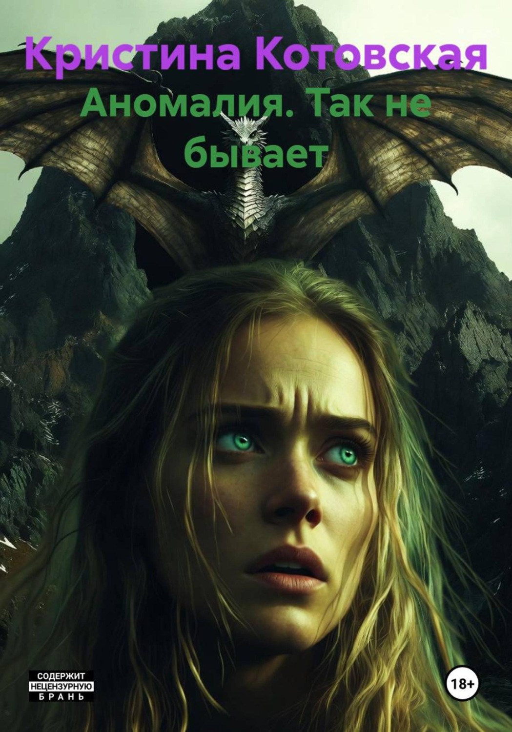 Обложка книги «Аномалия. Так не бывает»