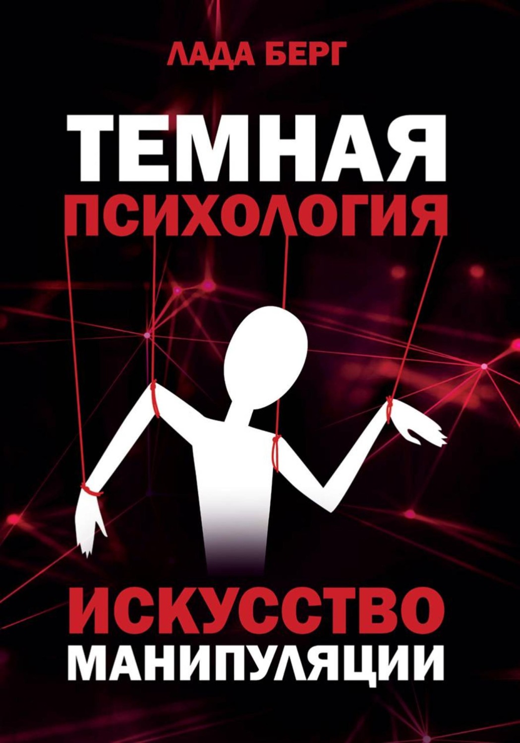 Обложка книги «ТЕМНАЯ ПСИХОЛОГИЯ: искусство манипуляции»