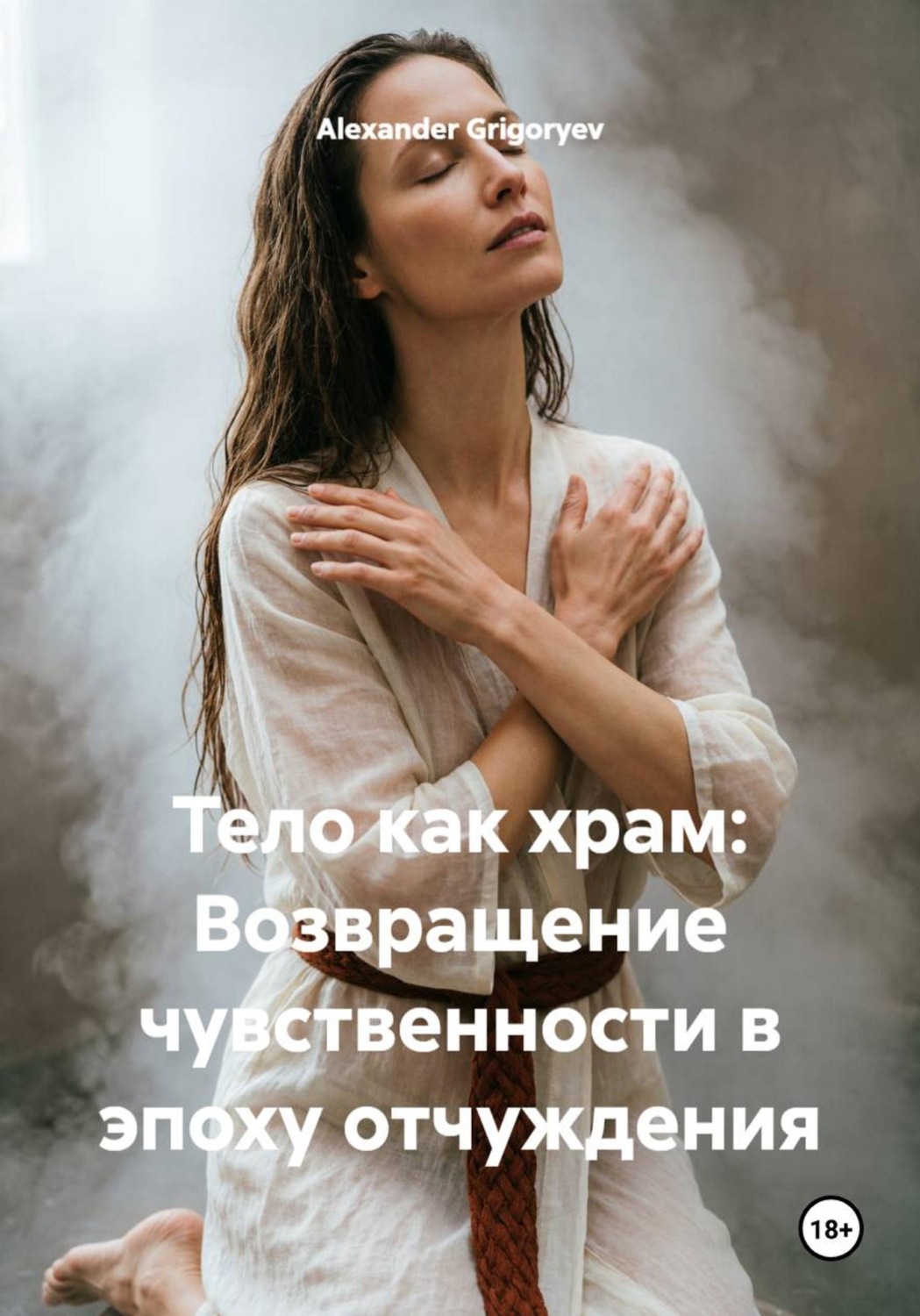 Обложка книги «Тело как храм: Возвращение чувственности в эпоху отчуждения»