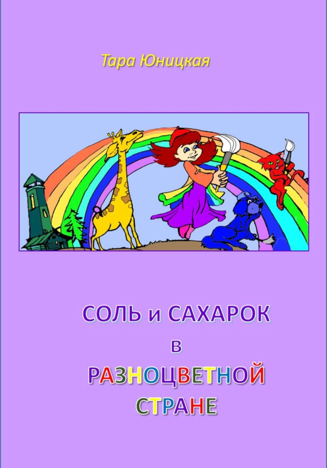 Обложка книги «Соль и Сахарок в разноцветной стране»
