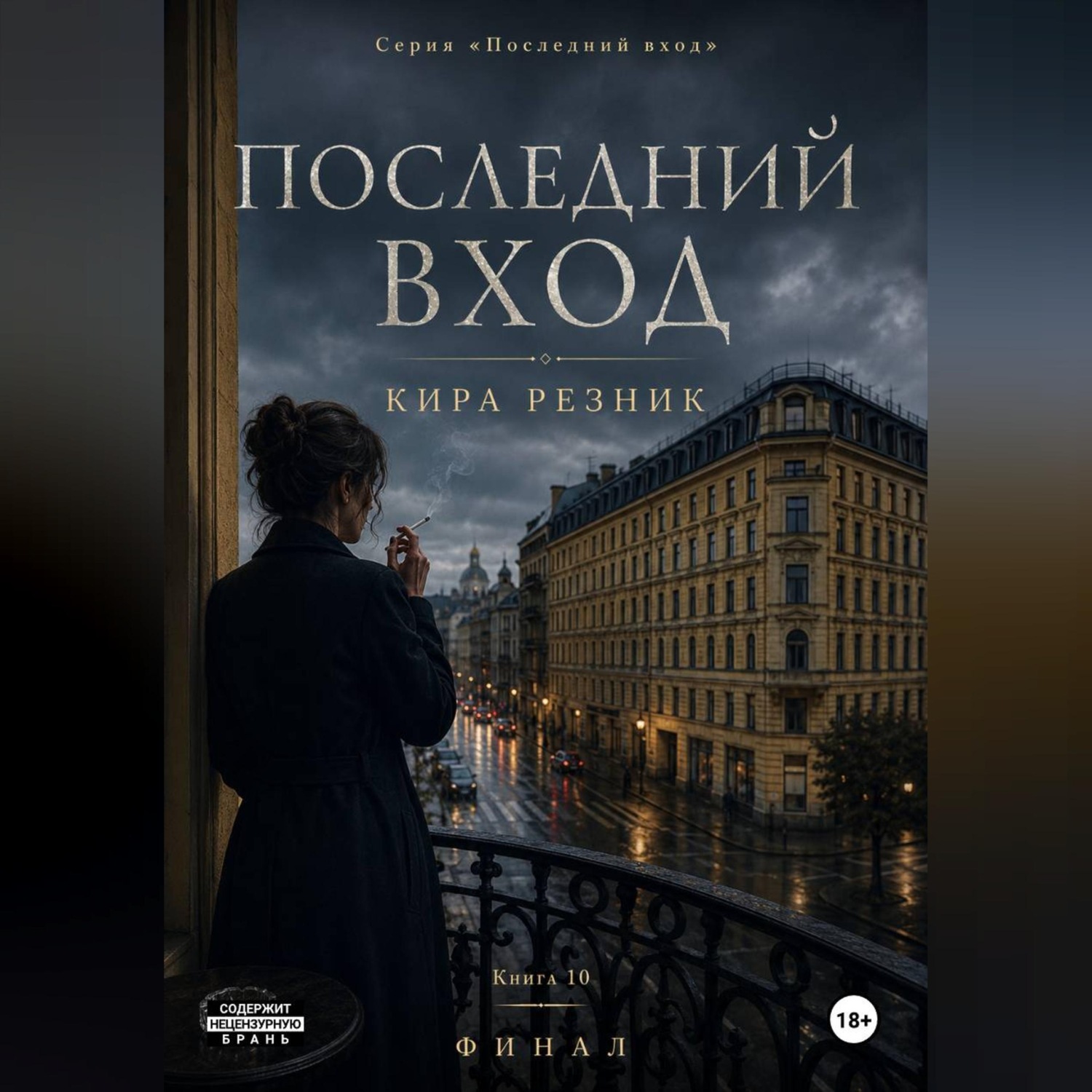 Обложка книги «Последний вход»