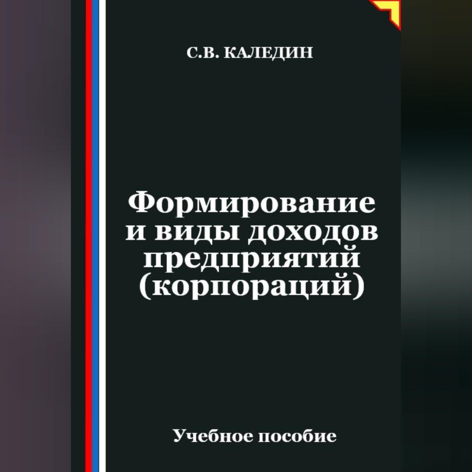 Обложка книги «Формирование и виды доходов предприятий (корпораций)»