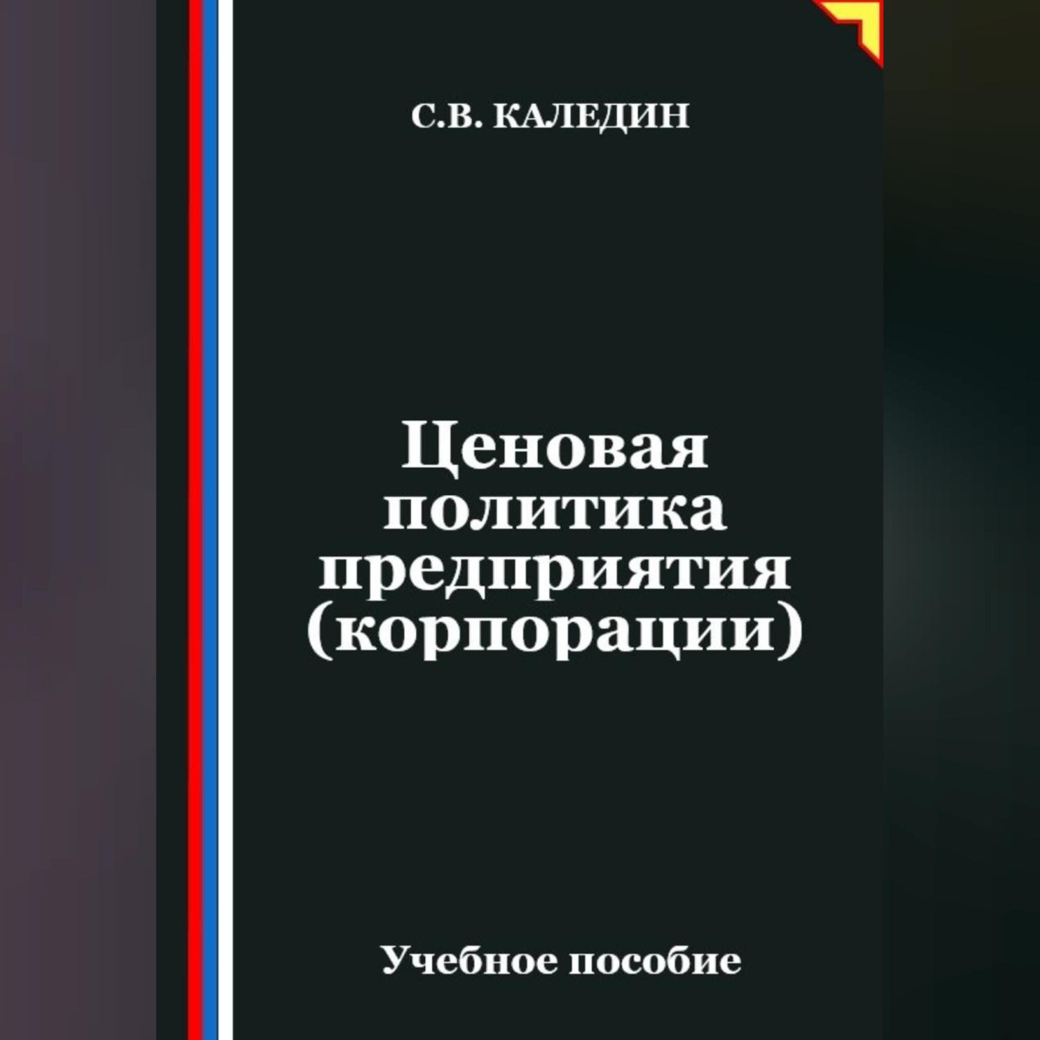 Обложка книги «Ценовая политика предприятия (корпорации)»