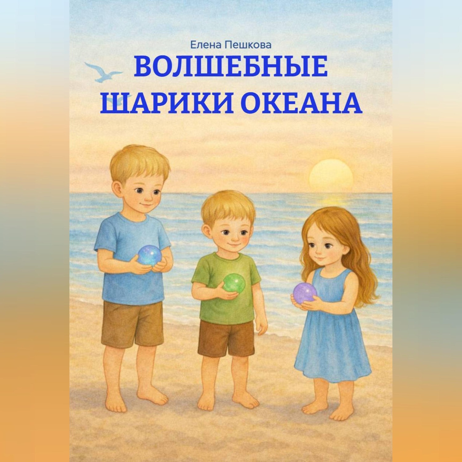Обложка книги «ВОЛШЕБНЫЕ ШАРИКИ ОКЕАНА»