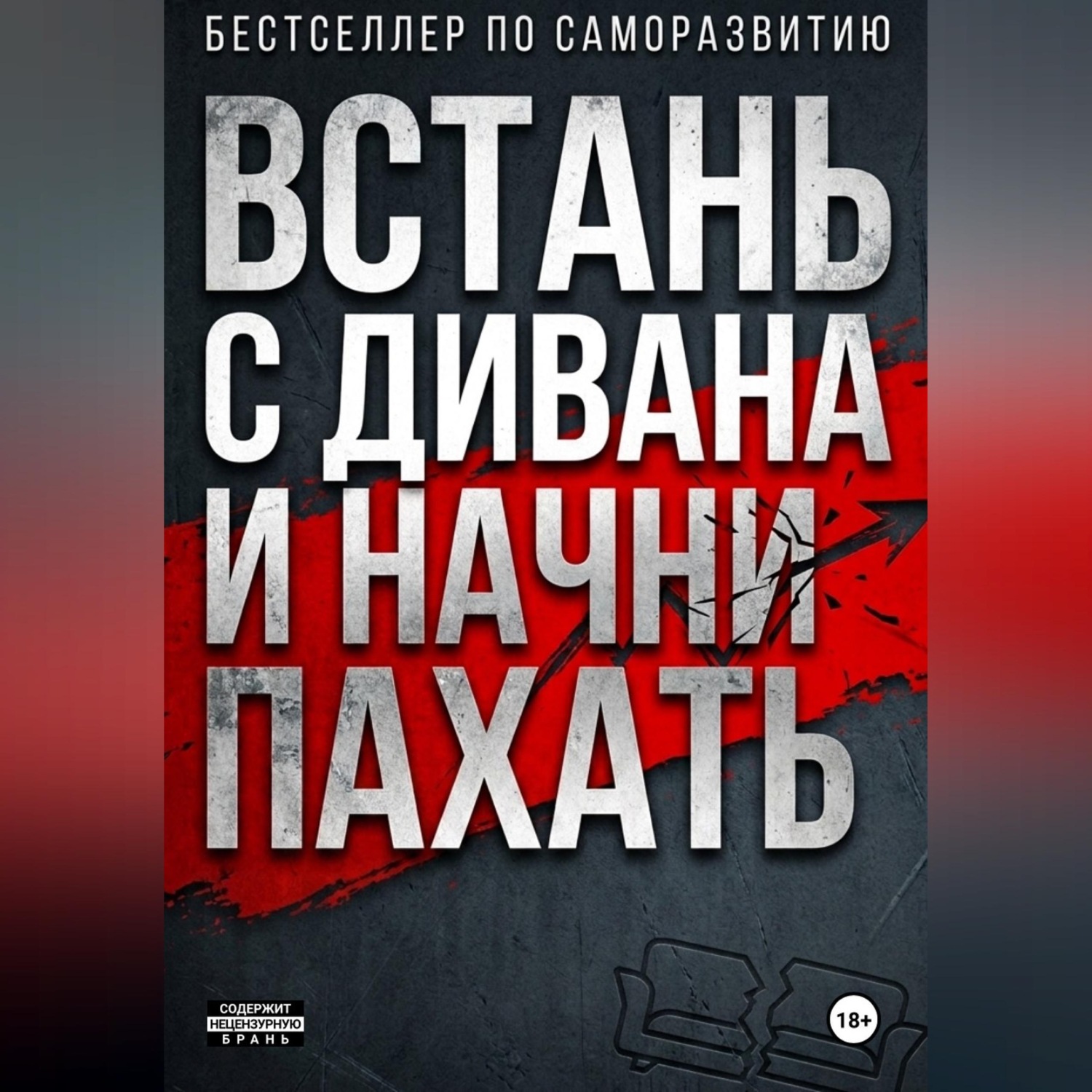 Обложка книги «ВСТАНЬ С ДИВАНА И НАЧНИ ПАХАТЬ»