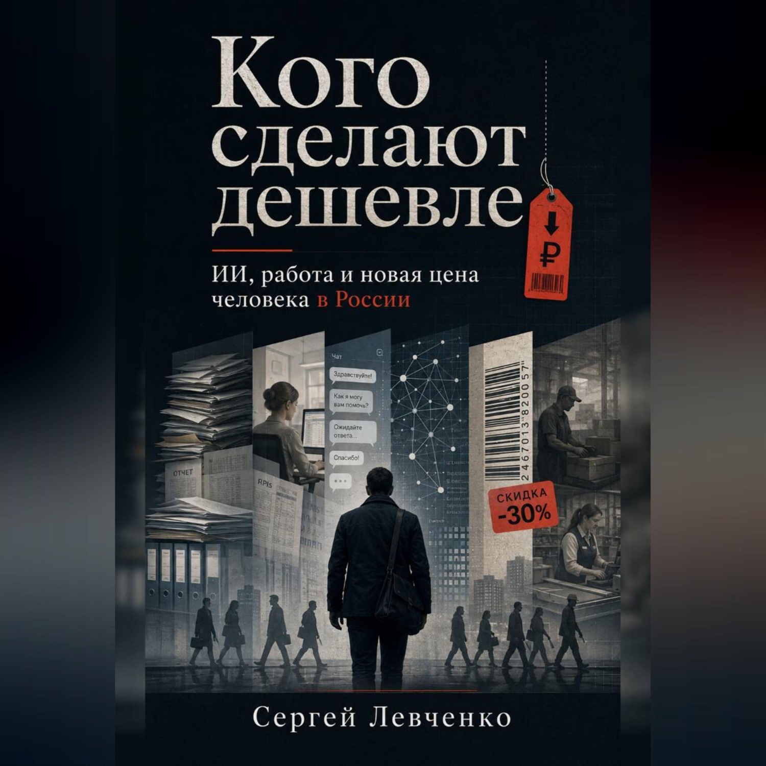 Обложка книги «Кого сделают дешевле. ИИ, работа и новая цена человека в России»