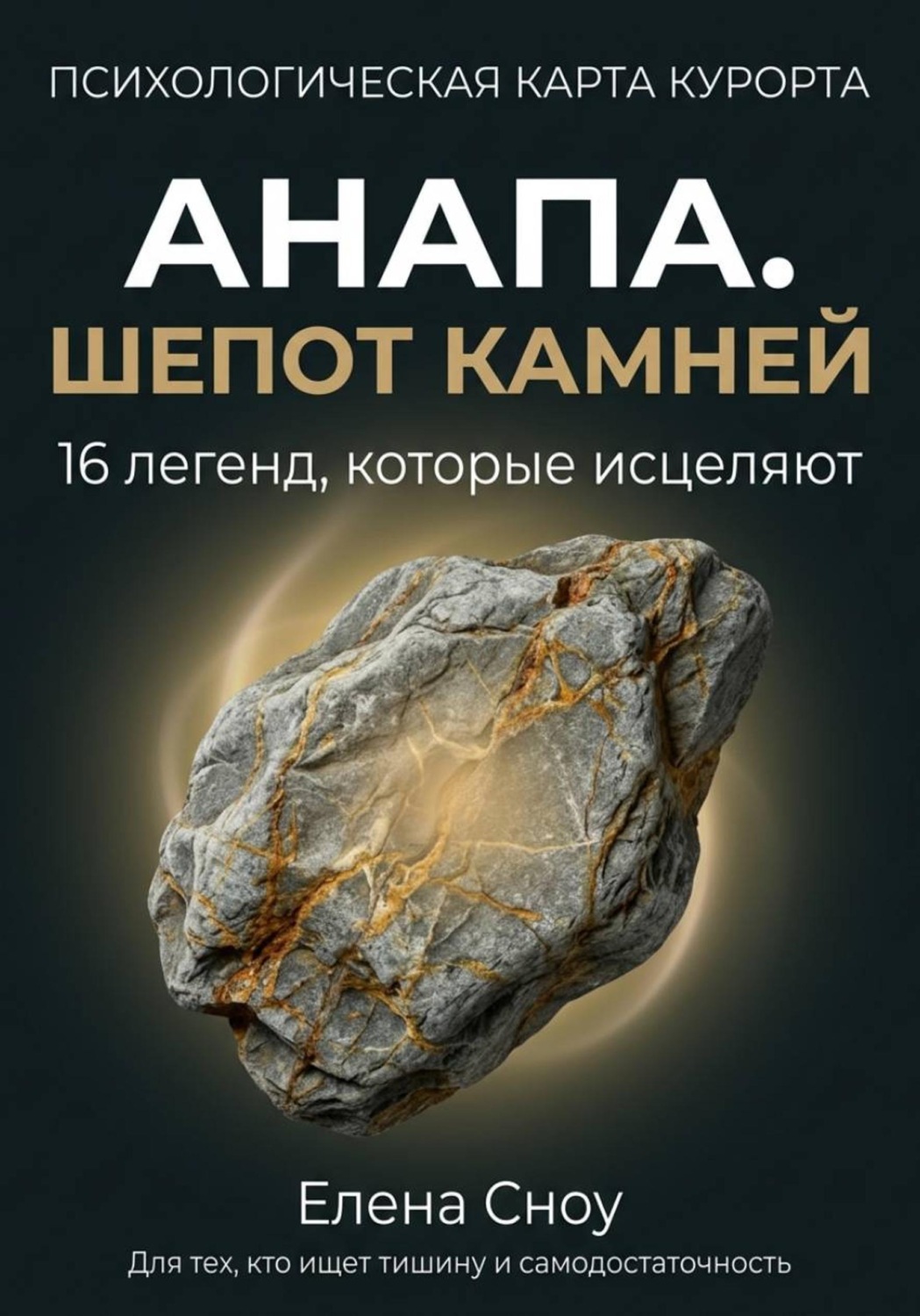 Обложка книги «Анапа. Шёпот камней: 16 легенд, которые исцеляют»