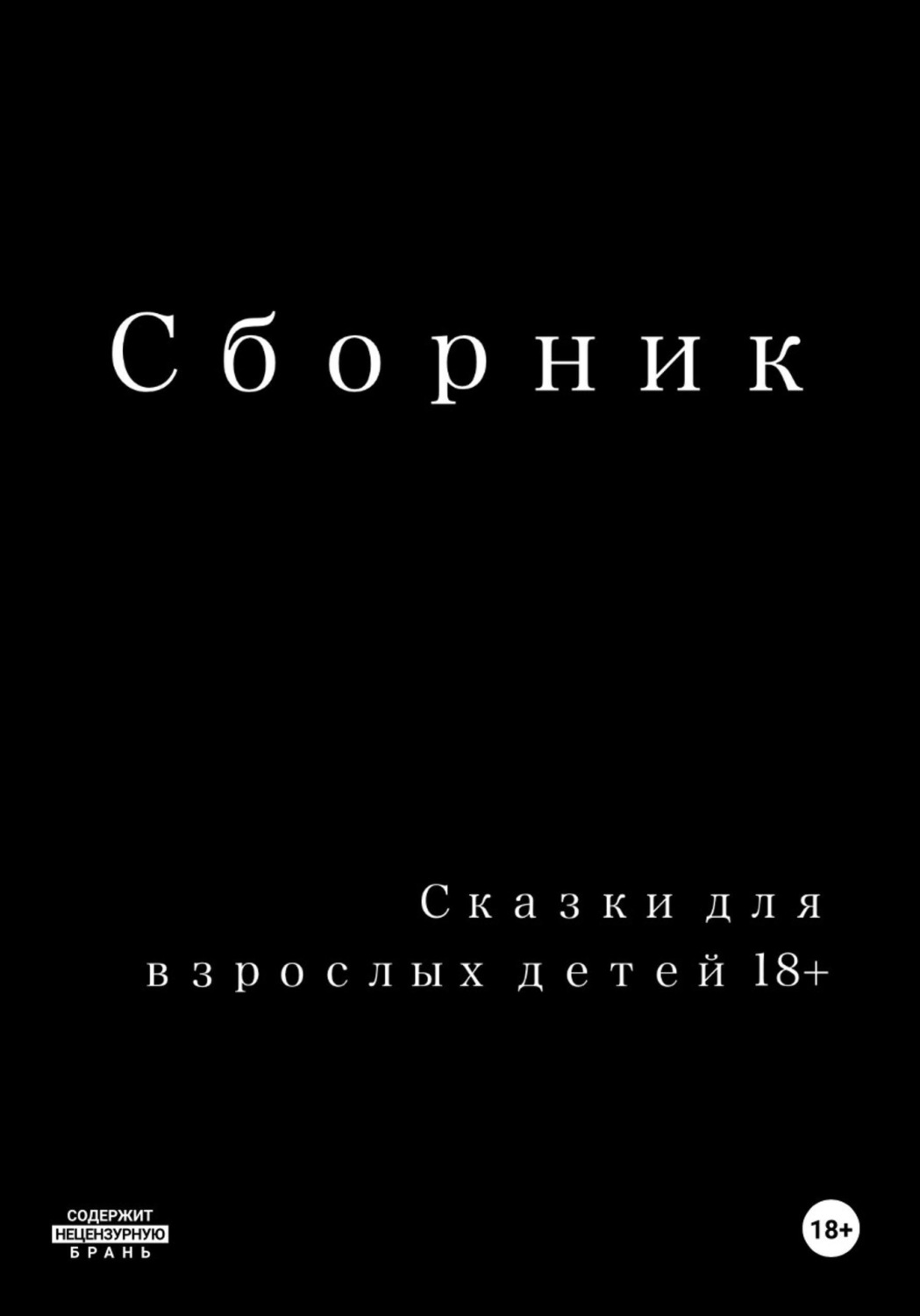 Обложка книги «Сказки для взрослых детей 18+»