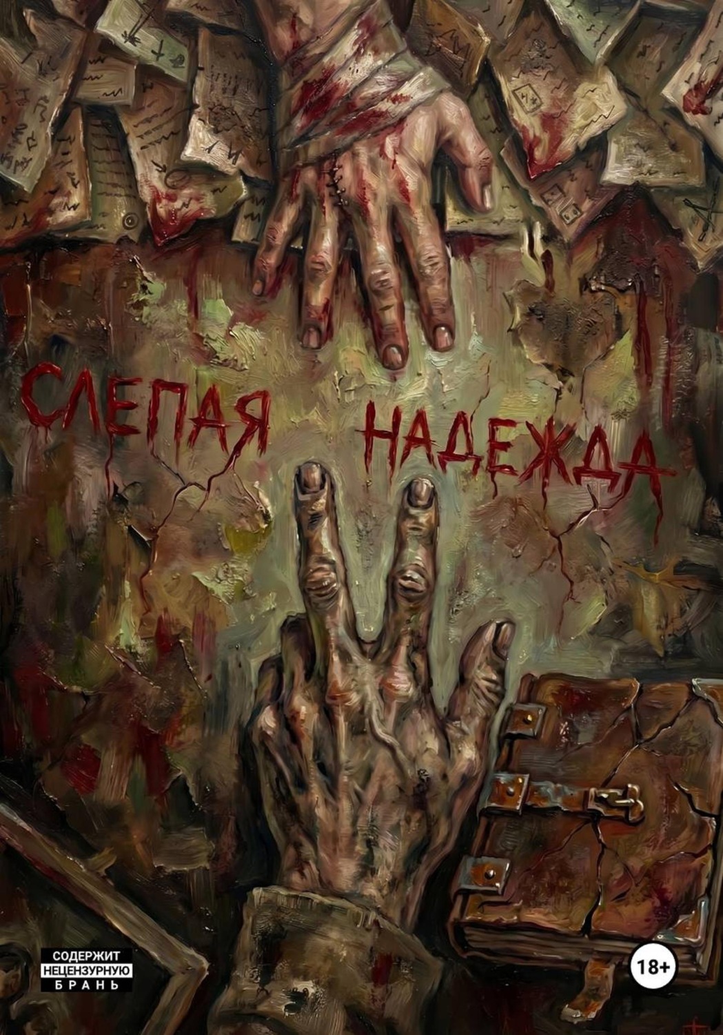 Обложка книги «Субстрат: Слепая Надежда»
