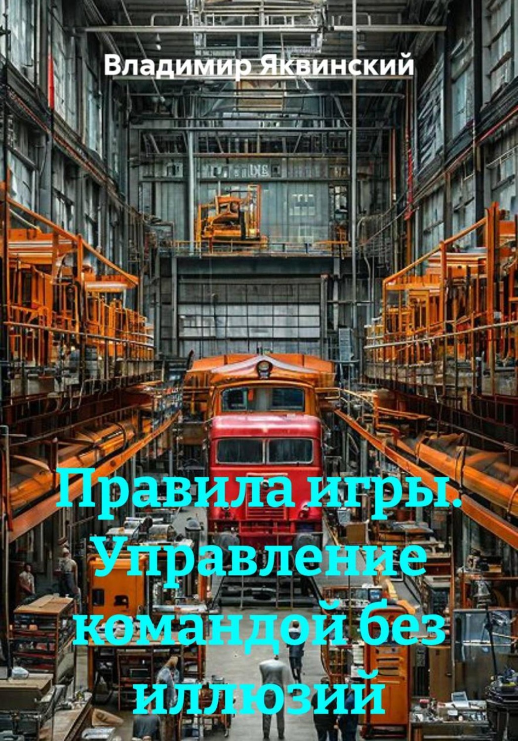 Обложка книги «Правила игры. Управление командой без иллюзий»