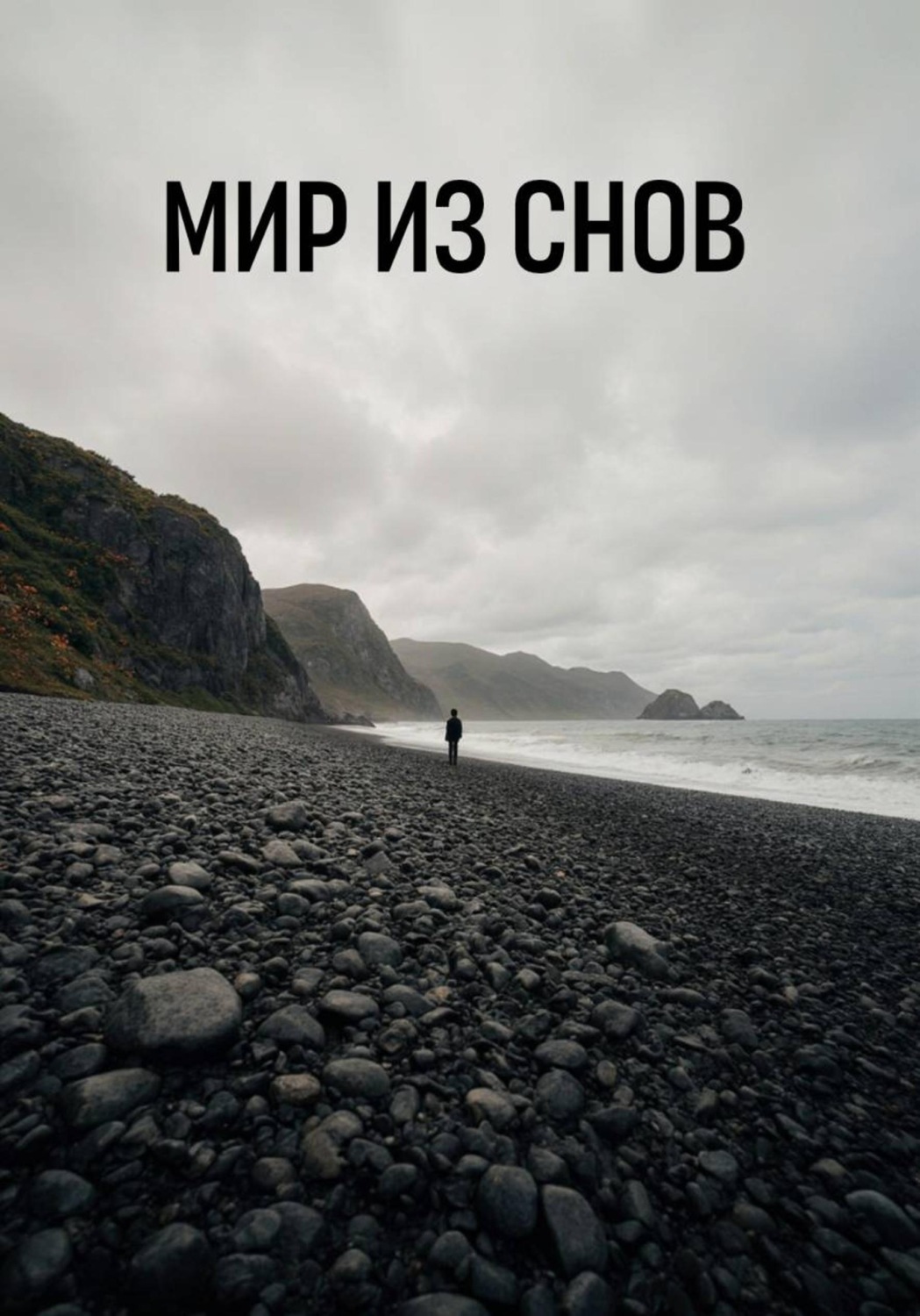 Обложка книги «Мир из снов»