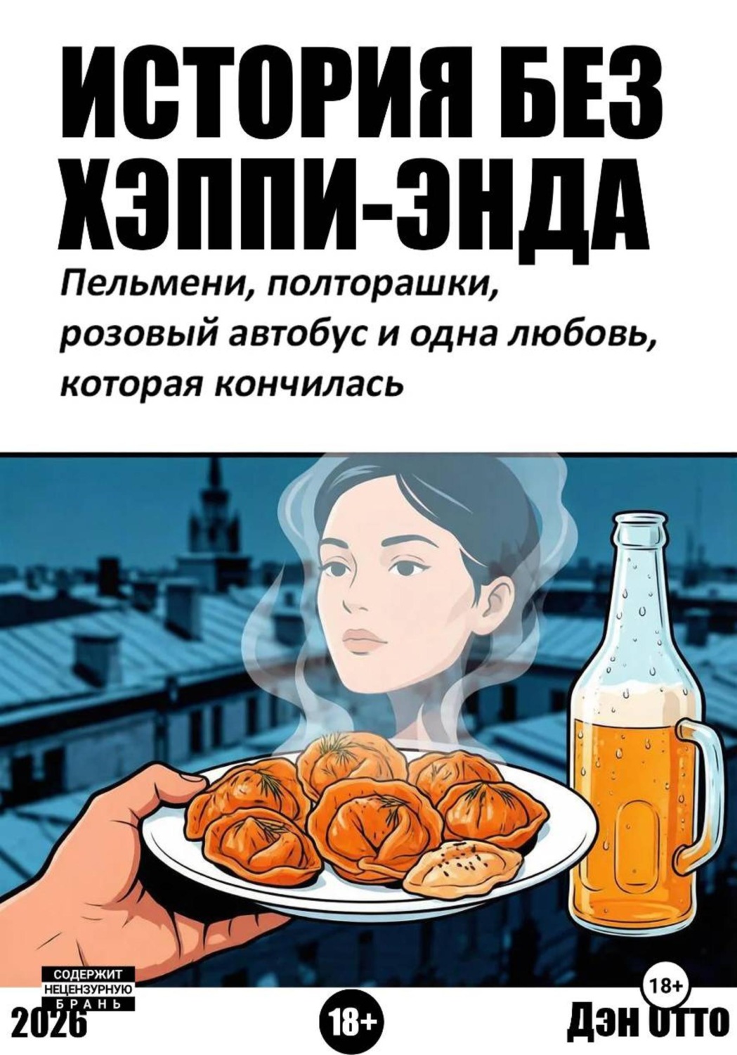 Обложка книги «История без хэппи-энда. Правда о том, что бывает после.»